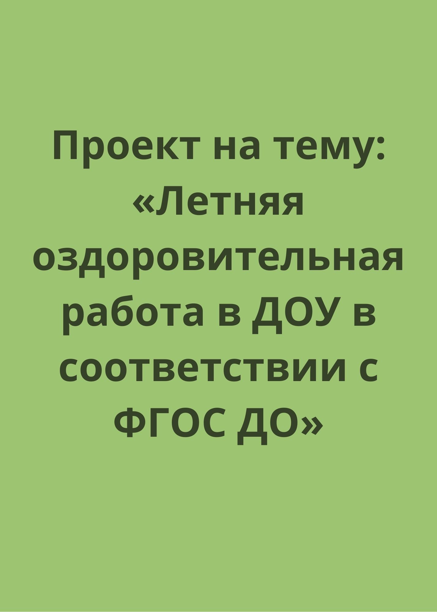 Проект на тему: «Летняя оздоровительная работа в ДОУ в соответствии с ФГОС ДО»
