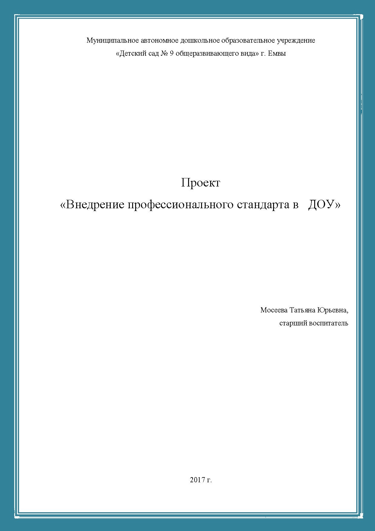 Проект  «Внедрение профессионального стандарта в ДОУ»