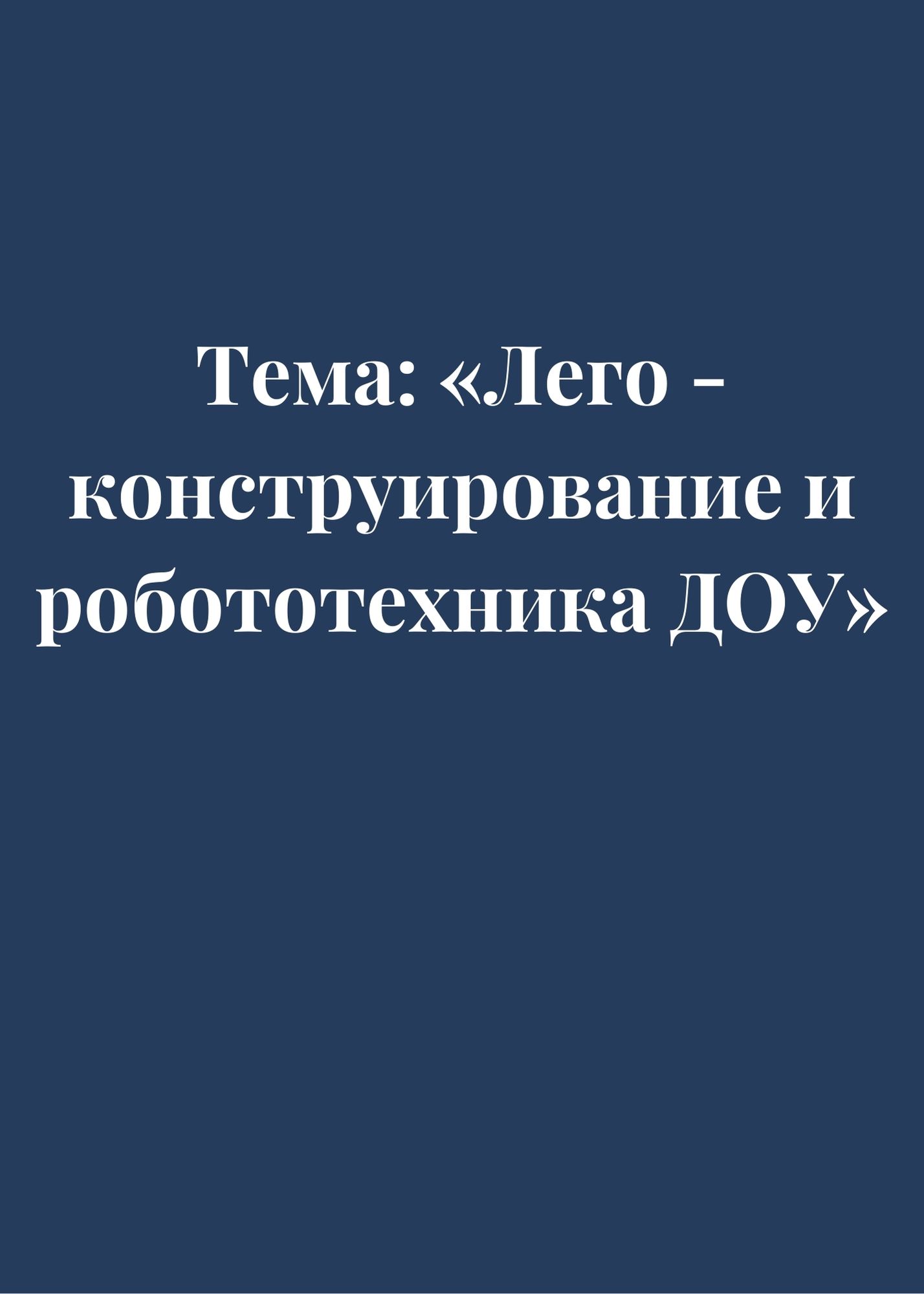 Тема: «Лего - конструирование и робототехника ДОУ»