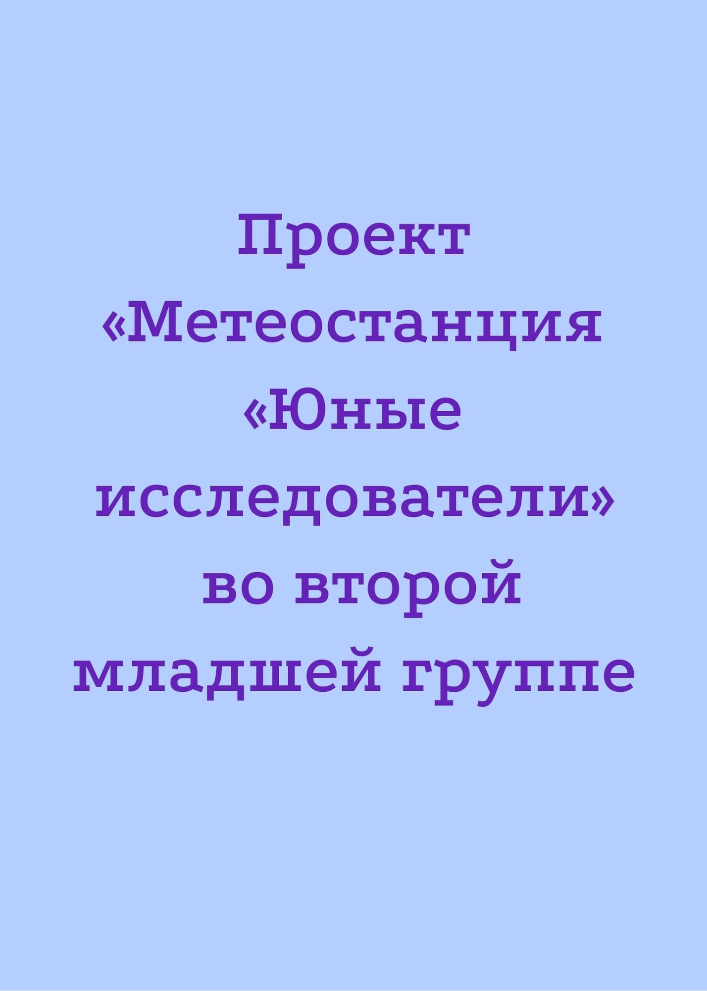 Проект «Метеостанция «Юные исследователи» во второй младшей группе |  Дефектология Проф