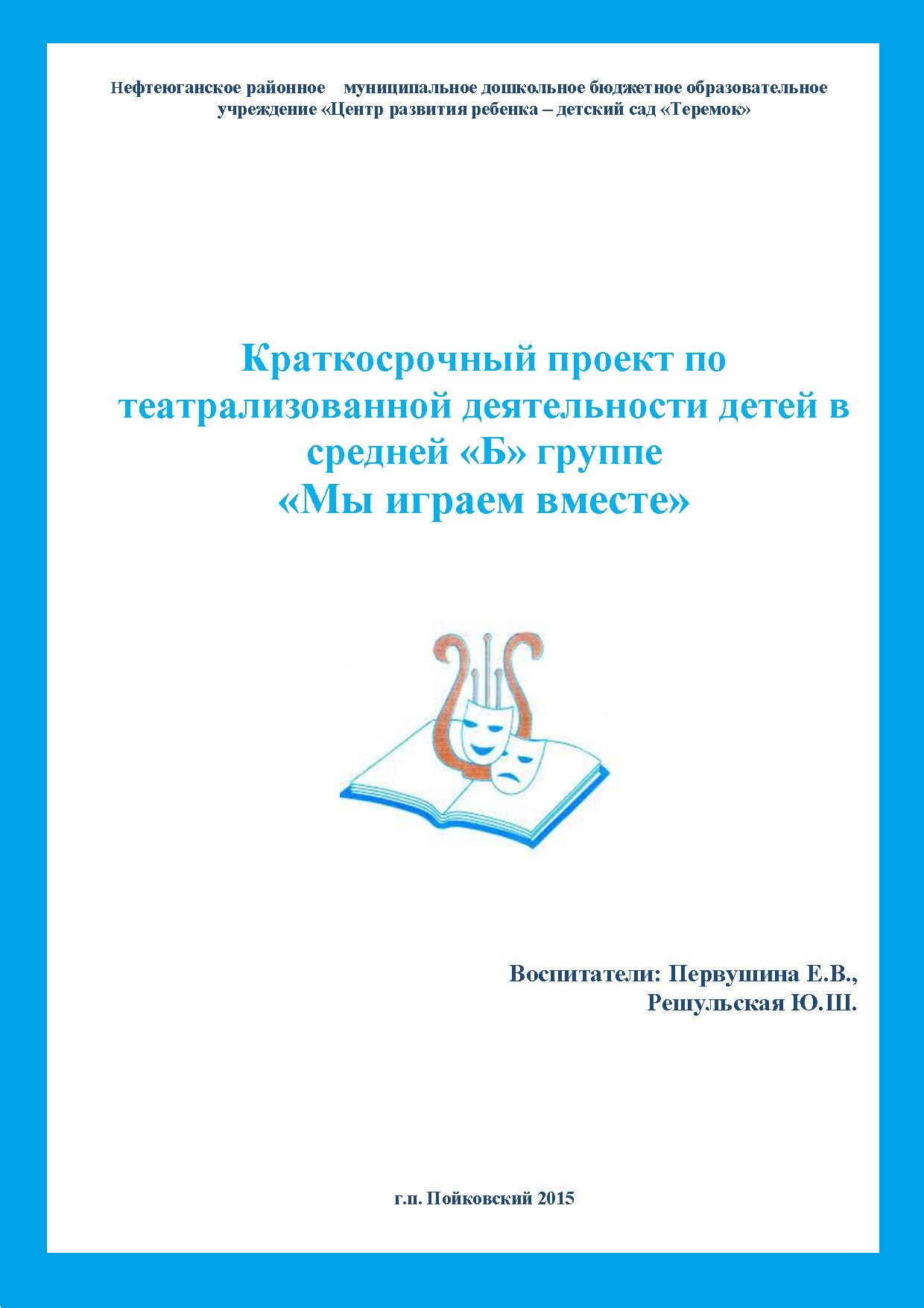 Краткосрочный проект по театрализованной деятельности детей в средней «Б» группе «Мы играем вместе»