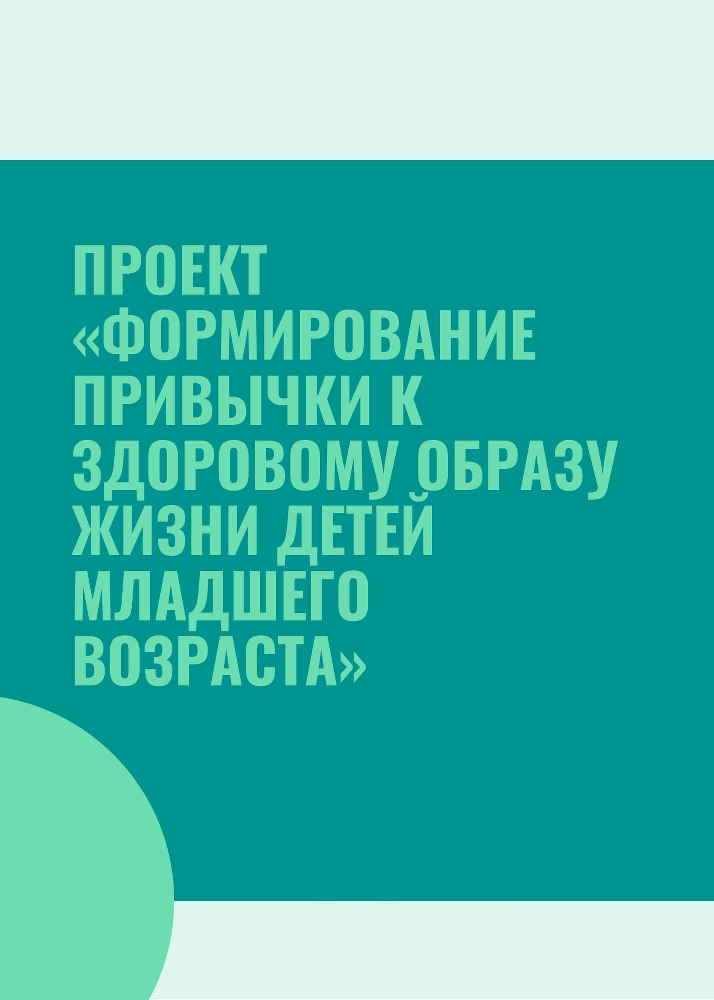 Проект «Формирование привычки к здоровому образу жизни детей младшего возраста»