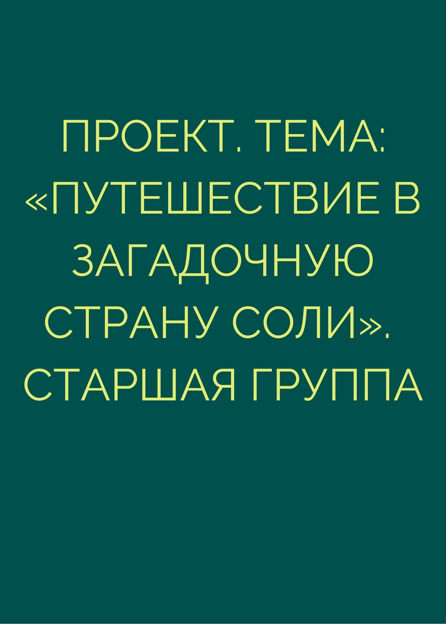 Проект. Тема: «Путешествие в загадочную страну соли». Старшая группа