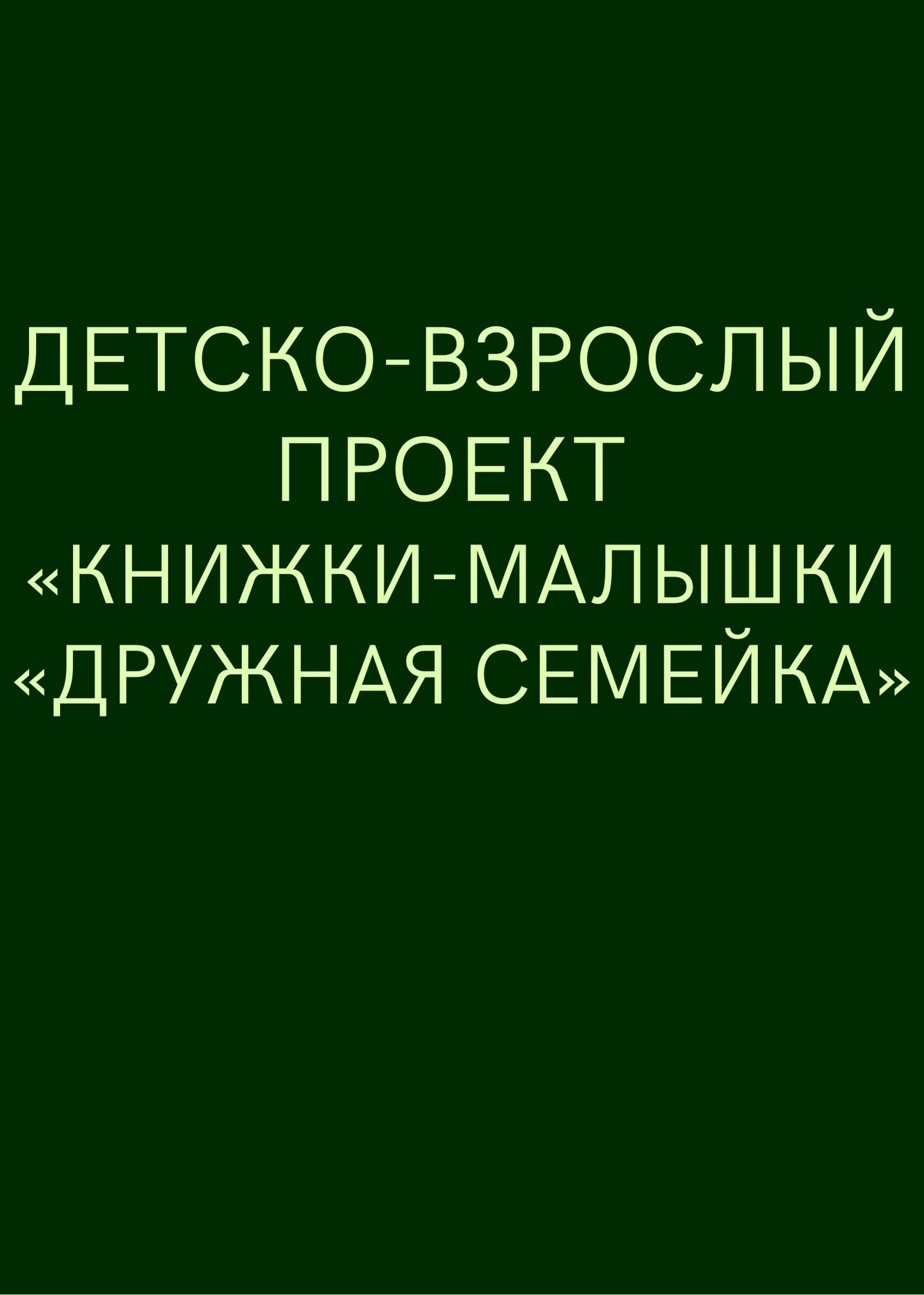 Детско-взрослый проект «Книжки-малышки «Дружная Семейка»