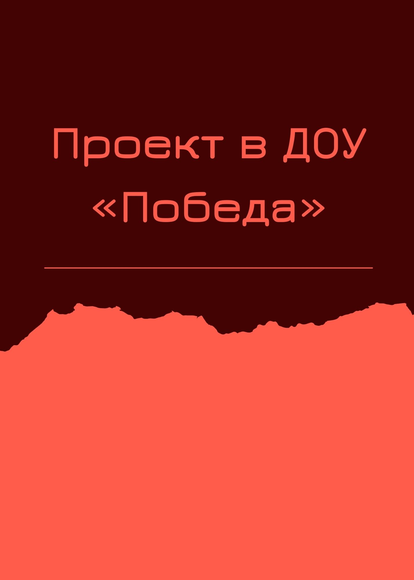 Проект в ДОУ «Победа»