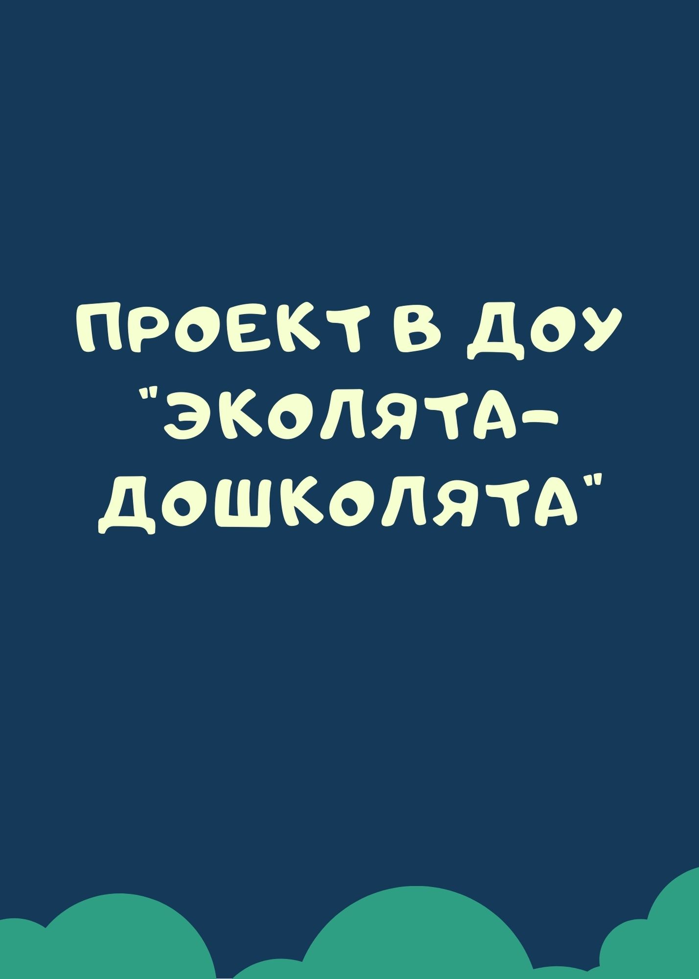 Проект в ДОУ 