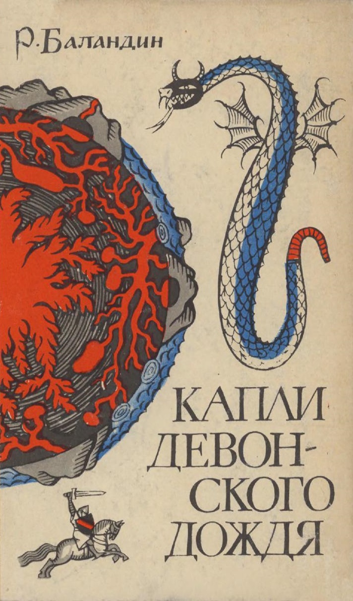 Капли девонского дождя. Геология - от легенд к науке