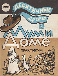 Математика с обитателями Муми-дома