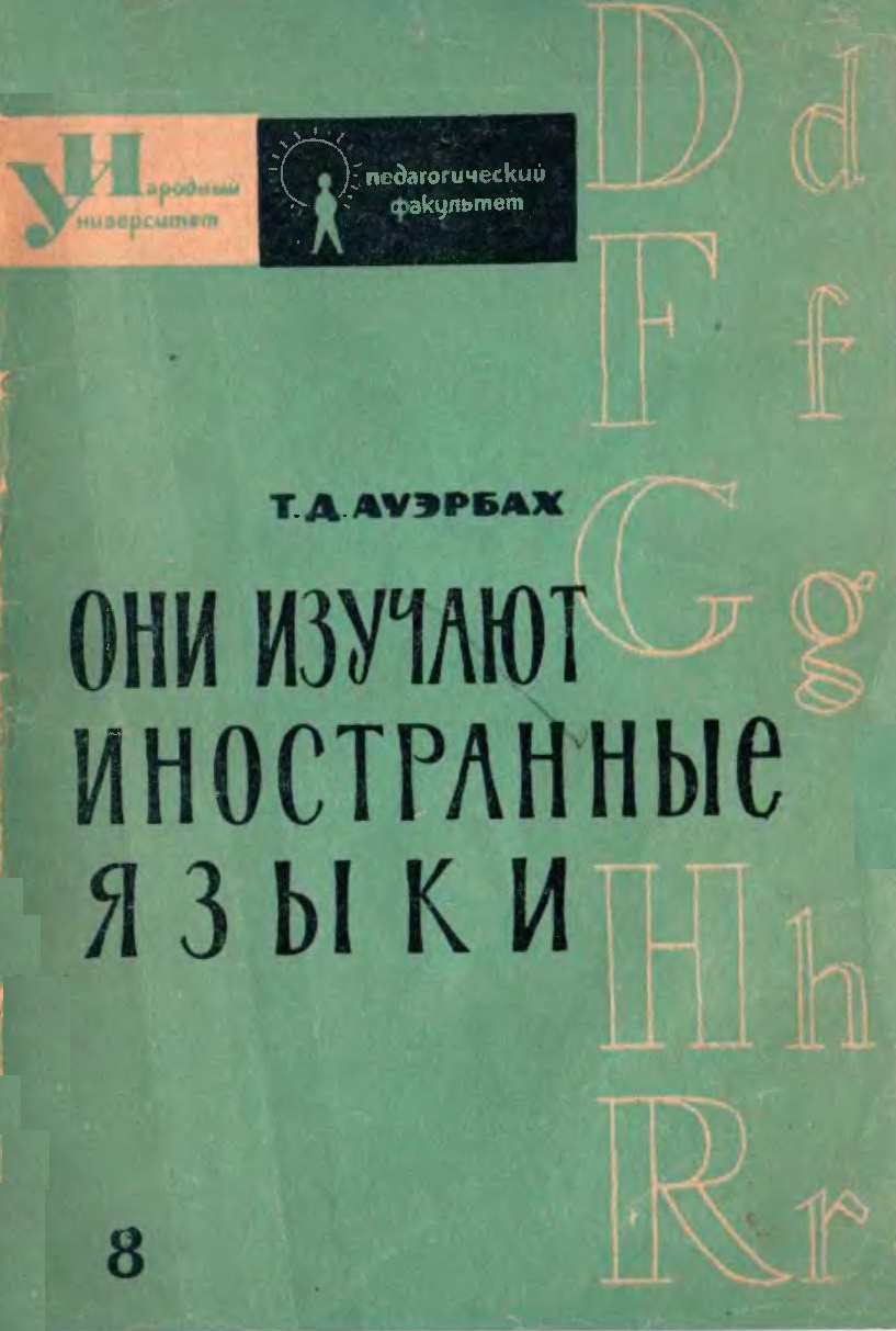 Они изучают иностранные языки