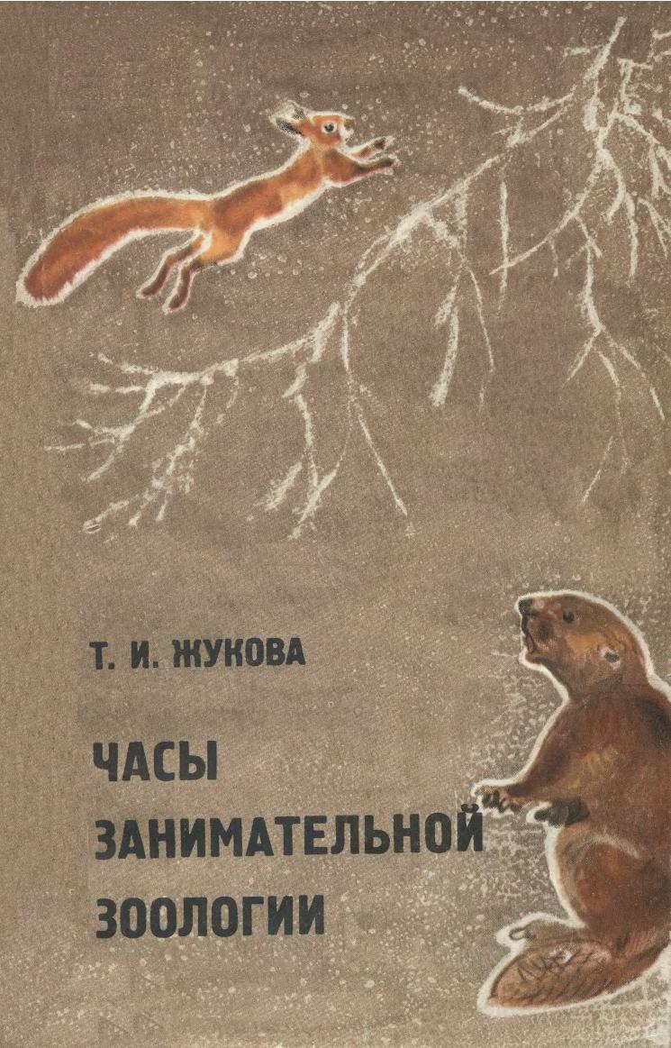 Часы занимательной зоологии