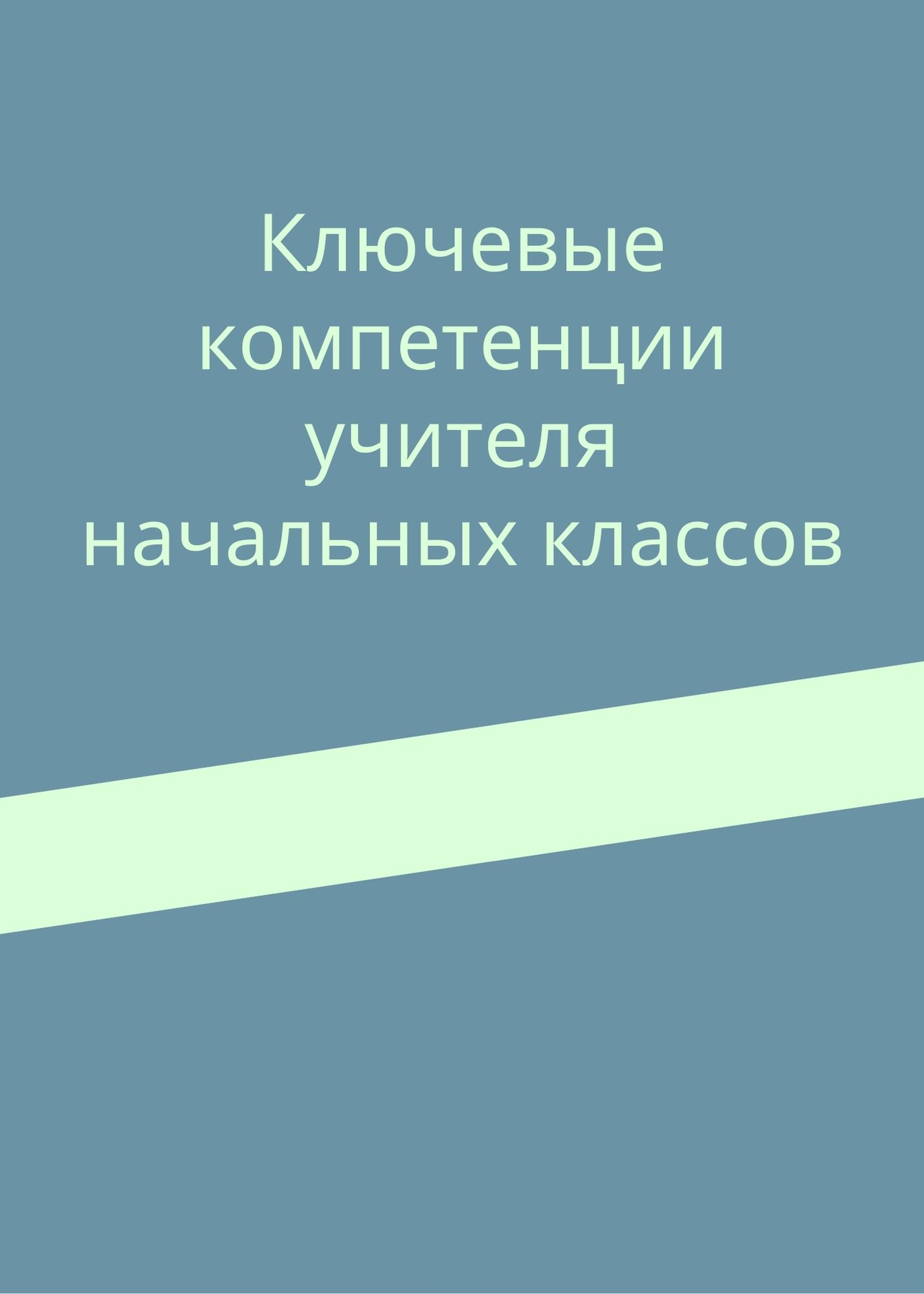Ключевые компетенции учителя начальных классов