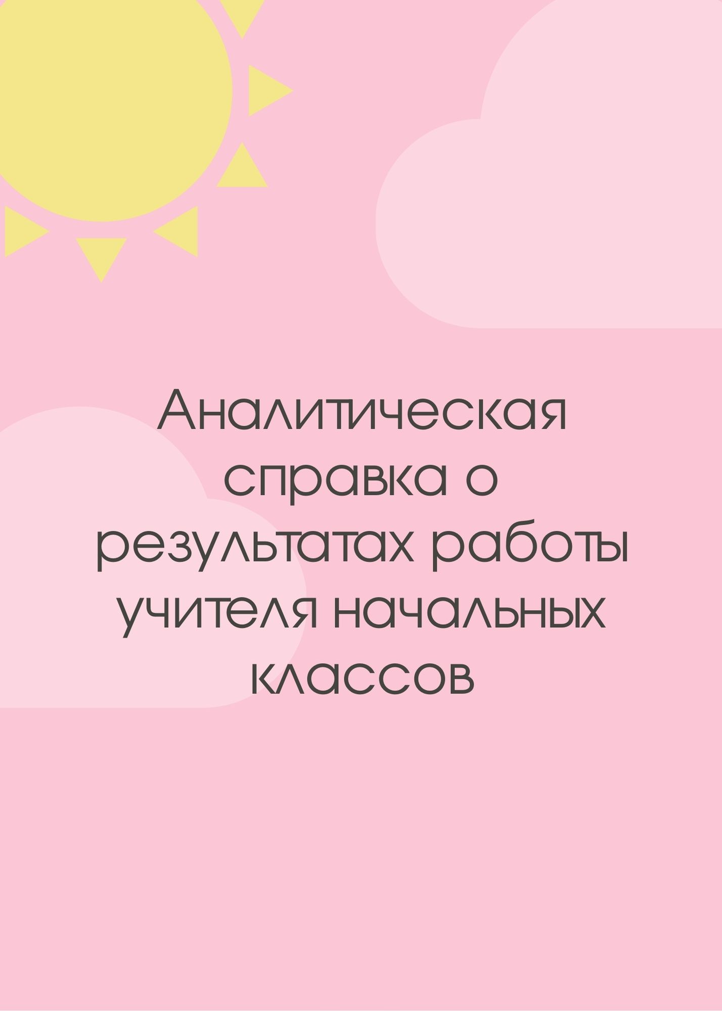 Аналитическая справка о результатах работы учителя начальных классов |  Дефектология Проф