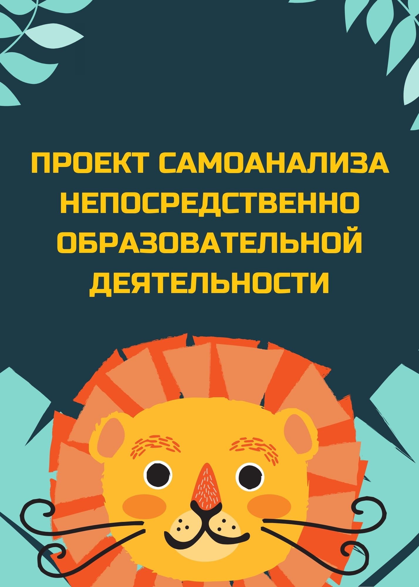 Проект самоанализа непосредственно образовательной деятельности |  Дефектология Проф