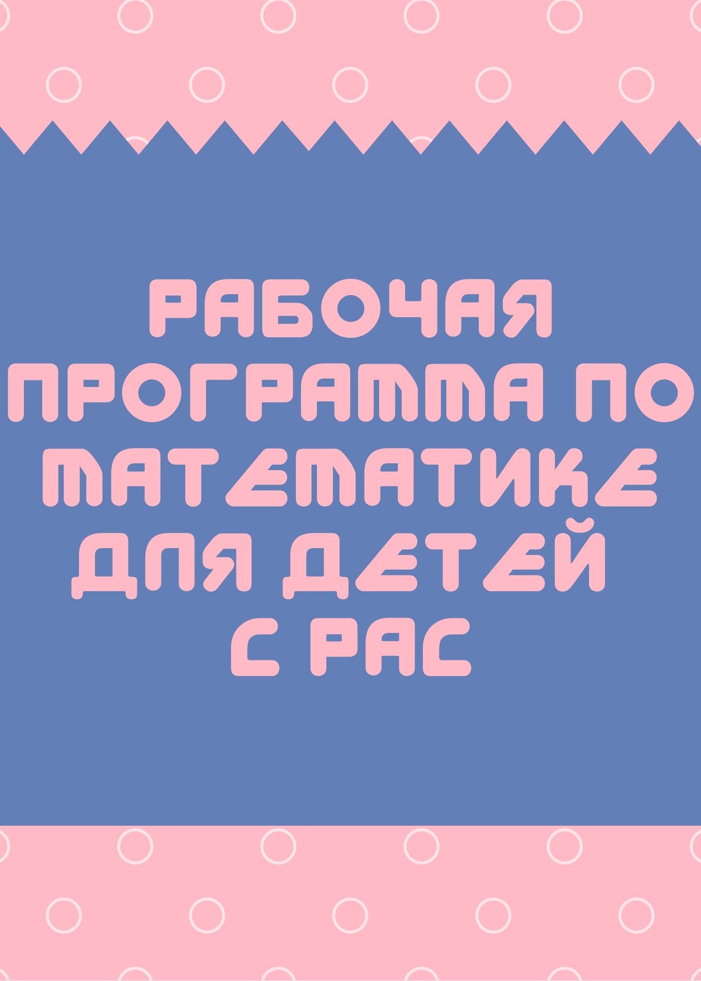 Рабочая программа по математике для детей с РАС