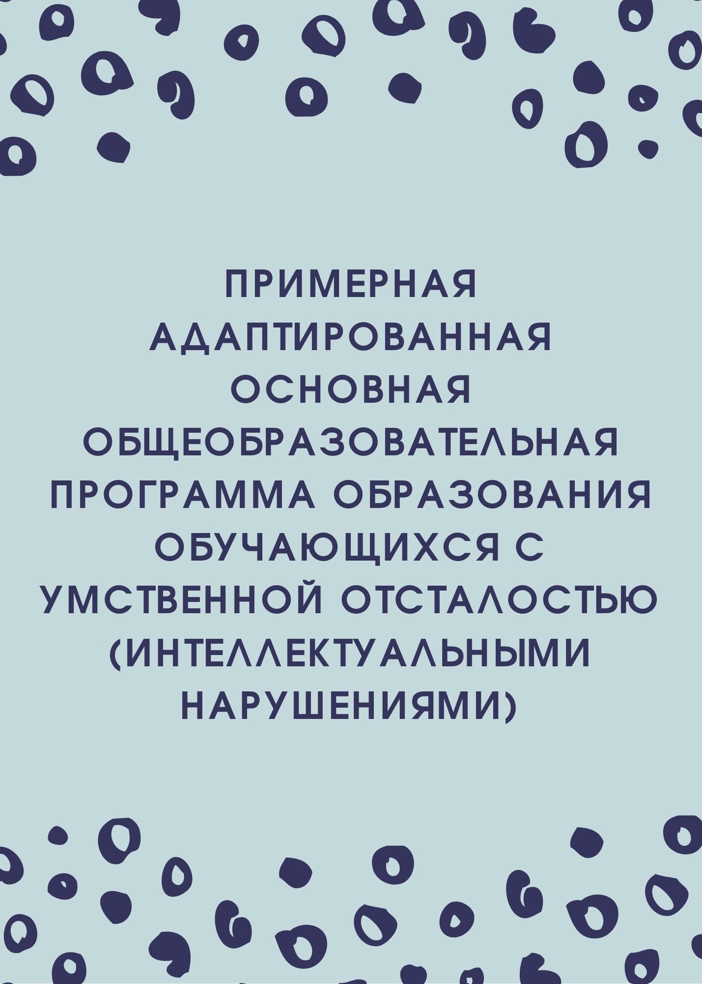 Примерная адаптированная основная общеобразовательная программа образования  обучающихся с умственной отсталостью (интеллектуальными нарушениями) |  Дефектология Проф