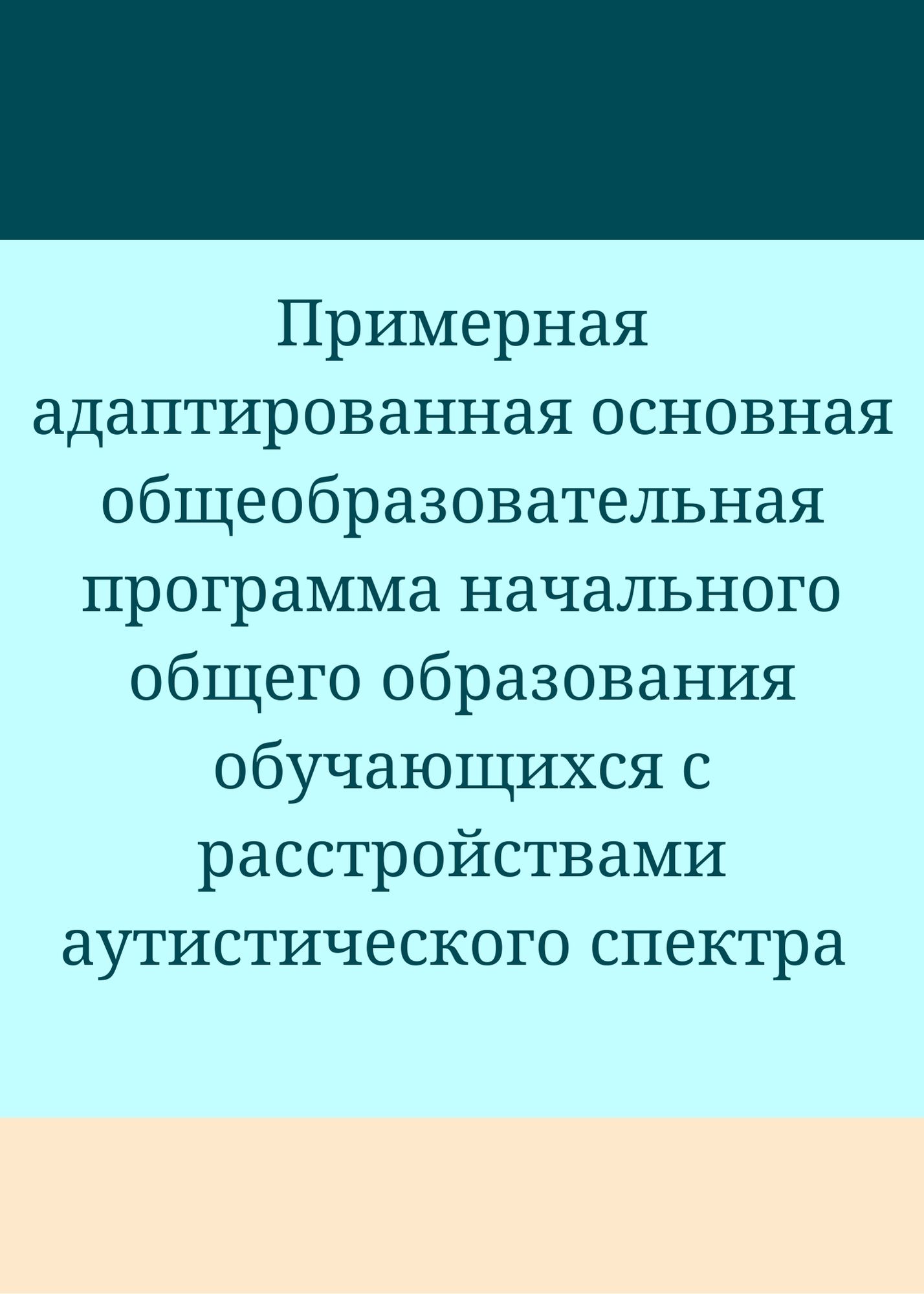 Примерная адаптированная основная общеобразовательная программа начального  общего образования обучающихся с расстройствами аутистического спектра |  Дефектология Проф