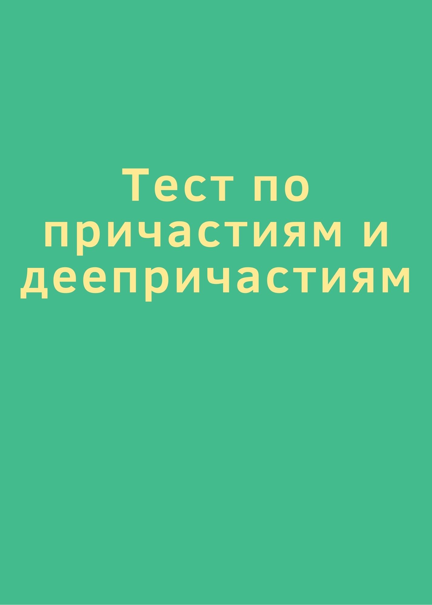Тест по причастиям и деепричастиям