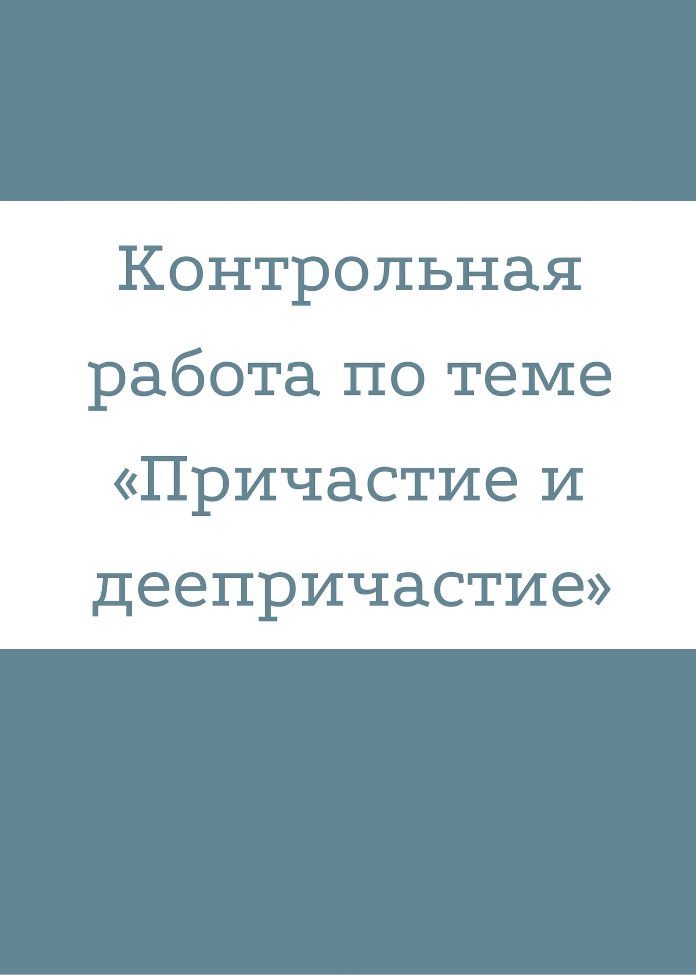 Контрольная работа по теме «Причастие и деепричастие» | Дефектология Проф