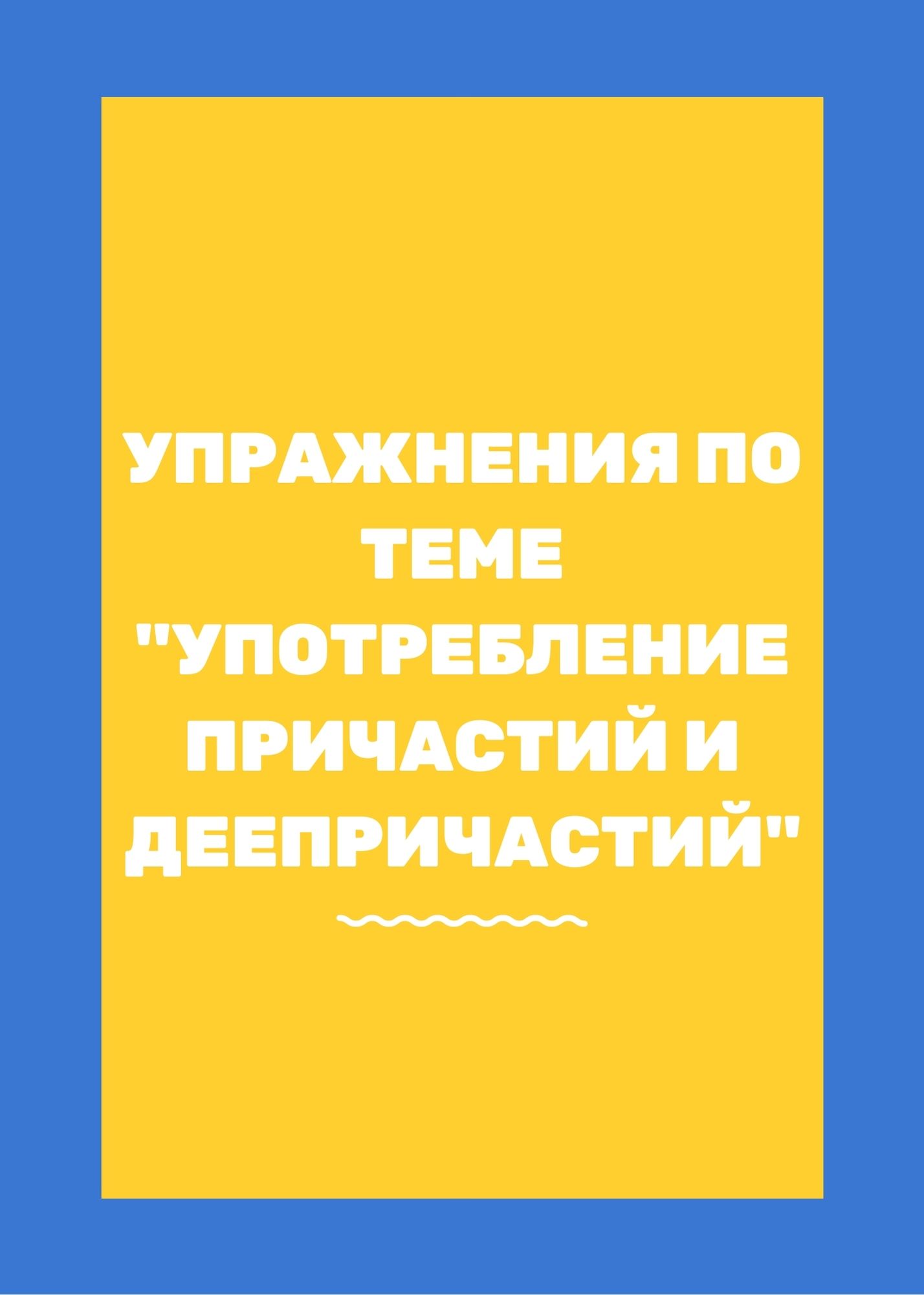 Упражнения по теме 