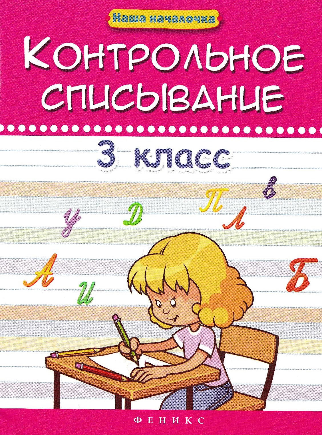 Контрольное списывание 3 класс | Дефектология Проф