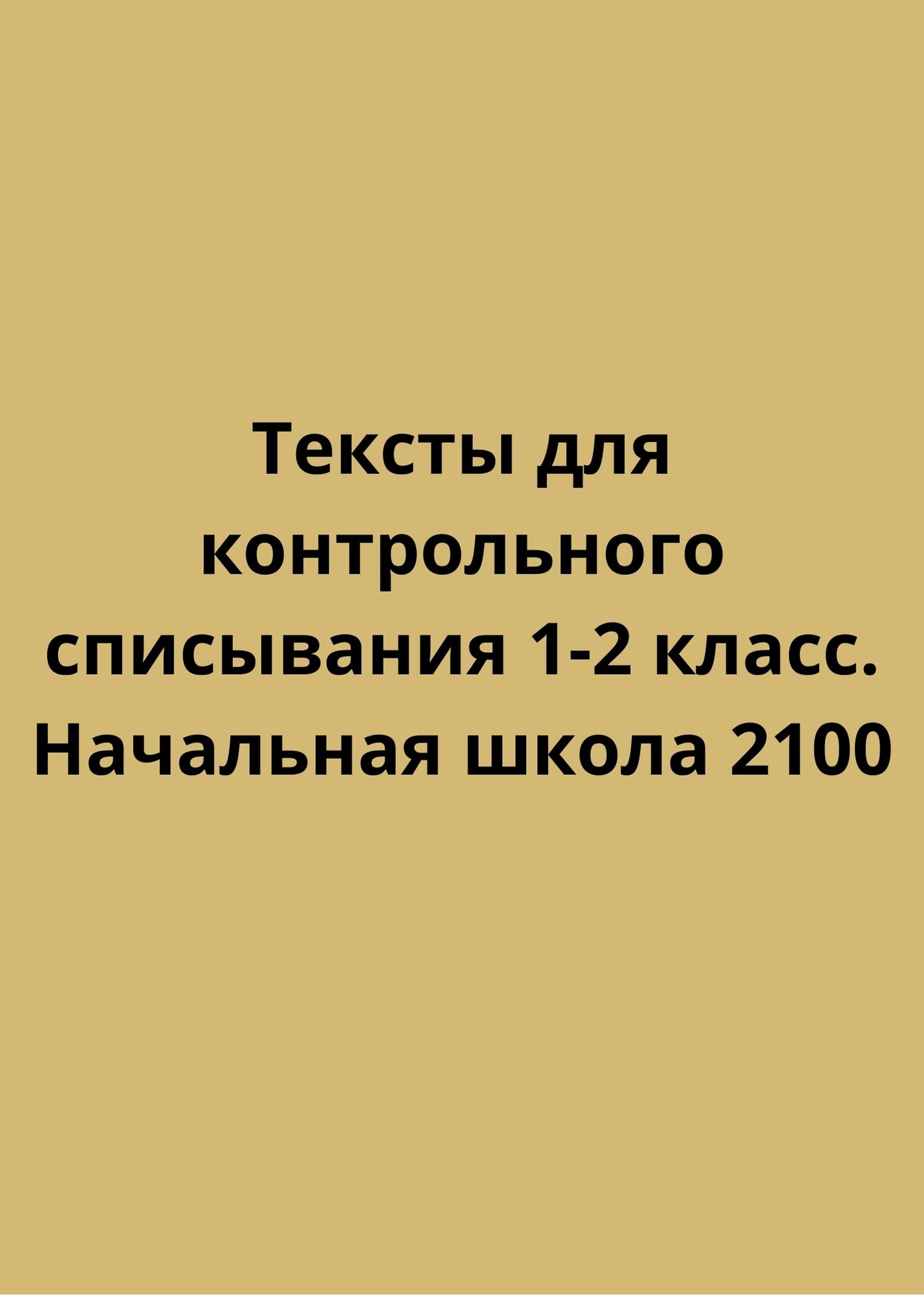 Тексты для контрольного списывания 1-2 класс. Начальная школа 2100 |  Дефектология Проф