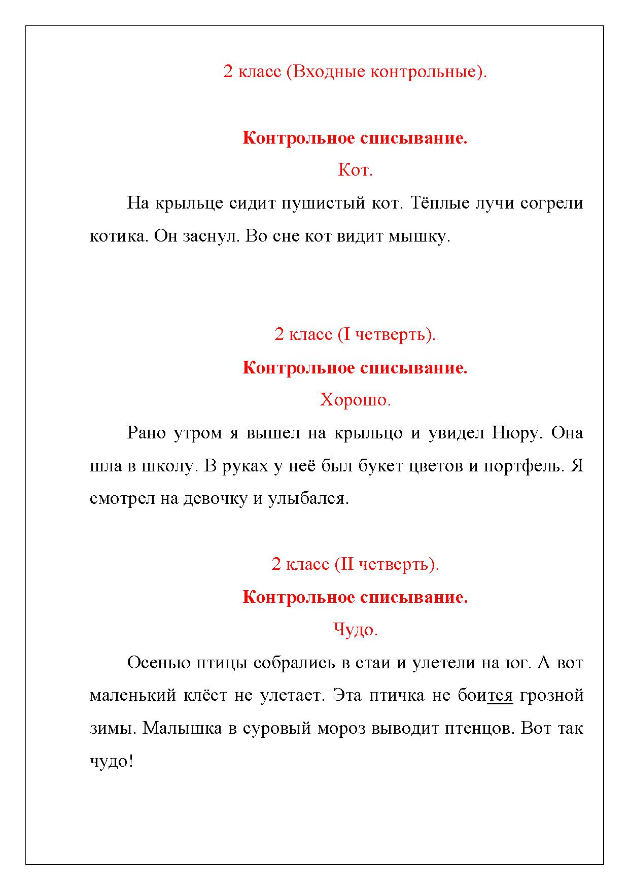 Тексты для контрольного списывания 1-2 класс. Начальная школа 2100 |  Дефектология Проф