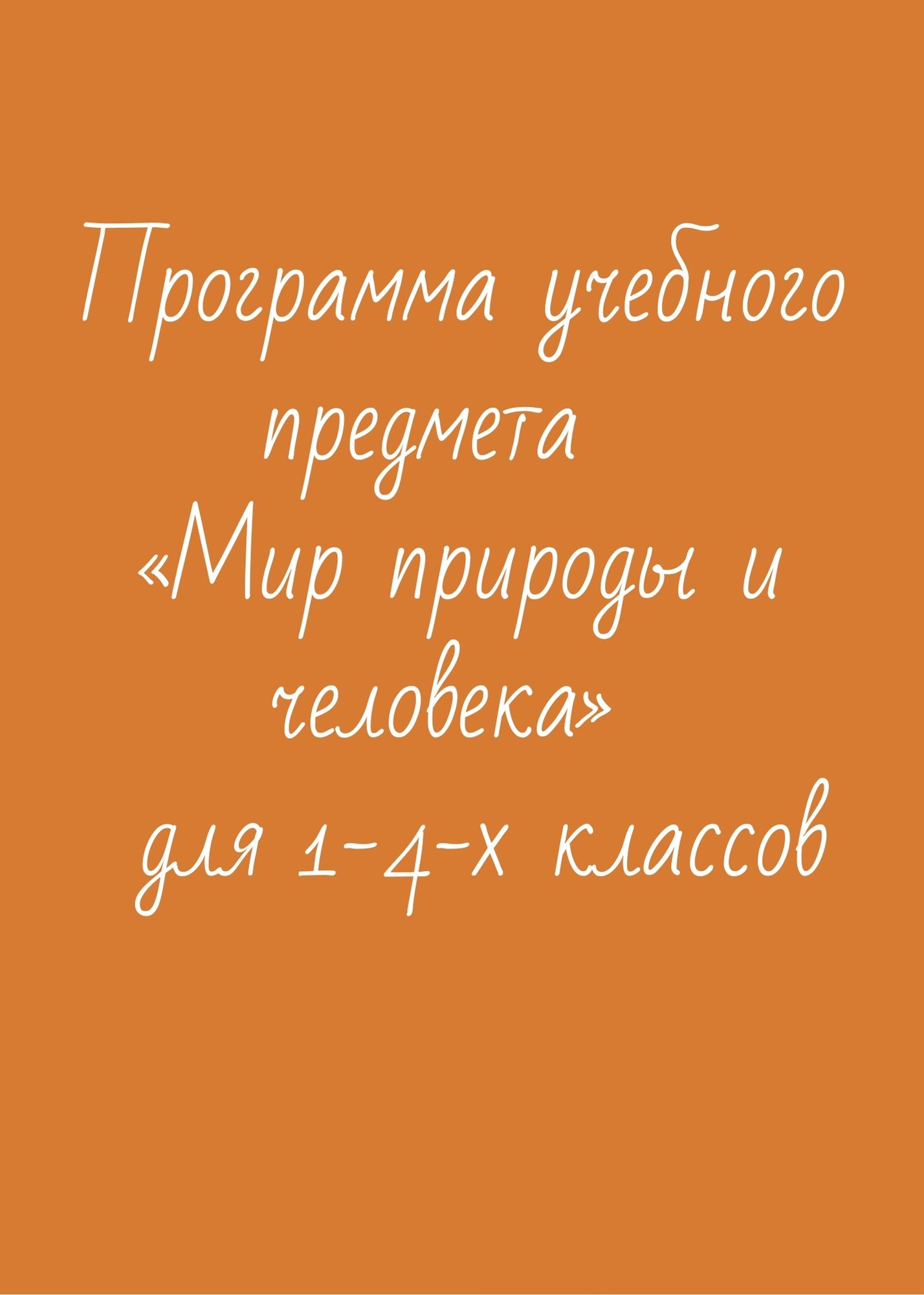 Программа учебного предмета  «Мир природы и человека»  для 1-4-х классов