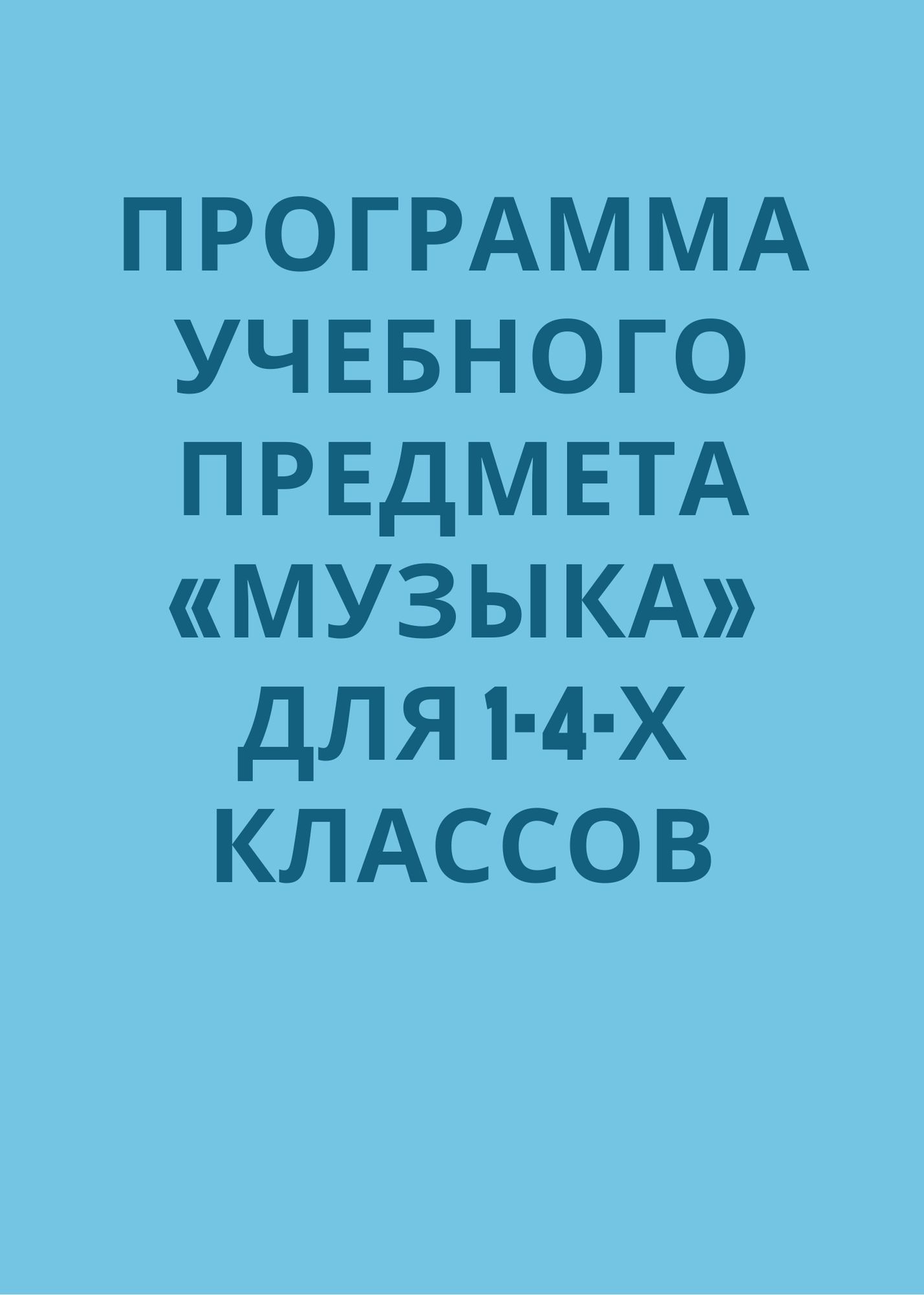 Программа учебного предмета  «Музыка»  для 1-4-х классов