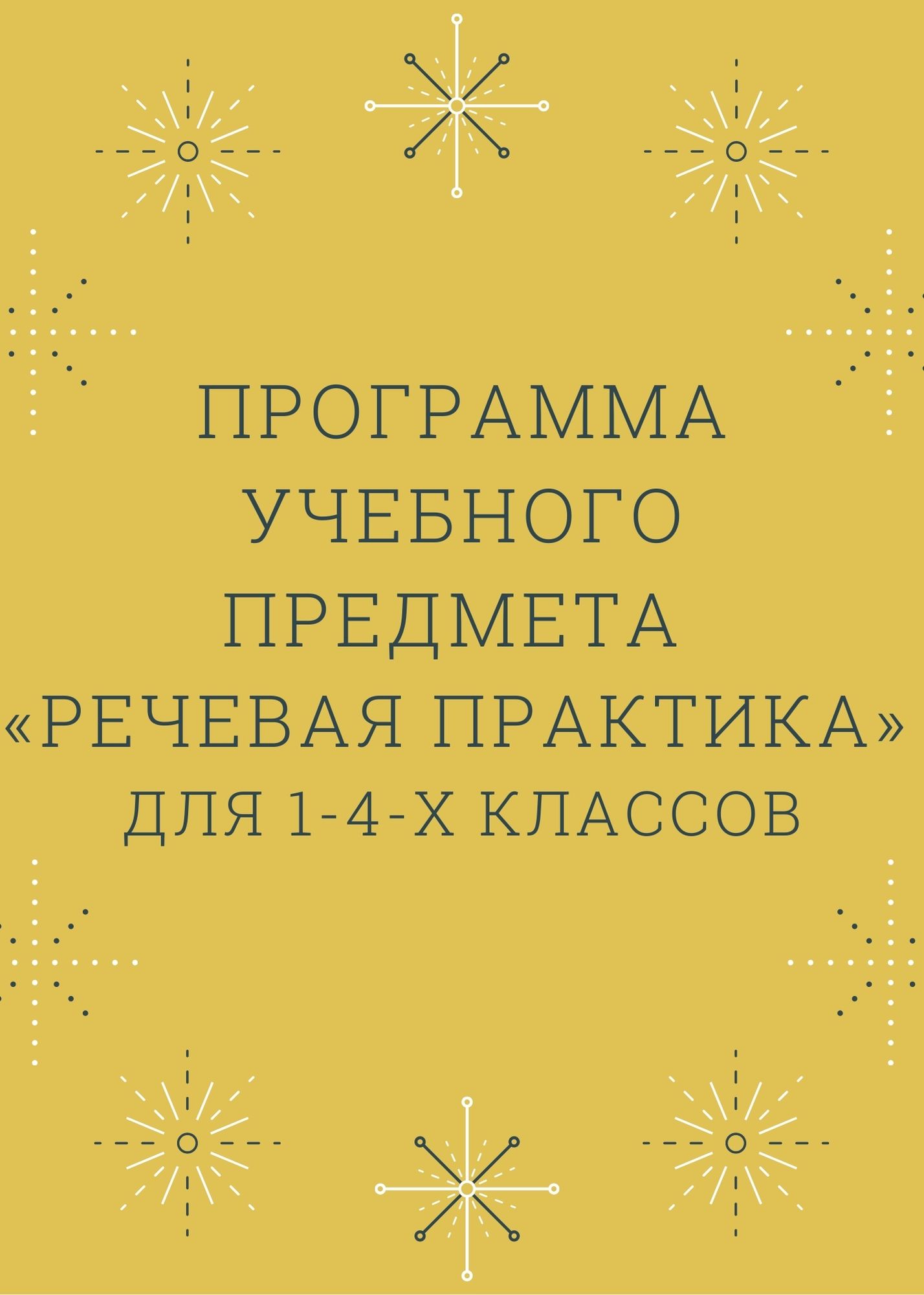 Программа учебного предмета  «Речевая практика»  для 1-4-х классов