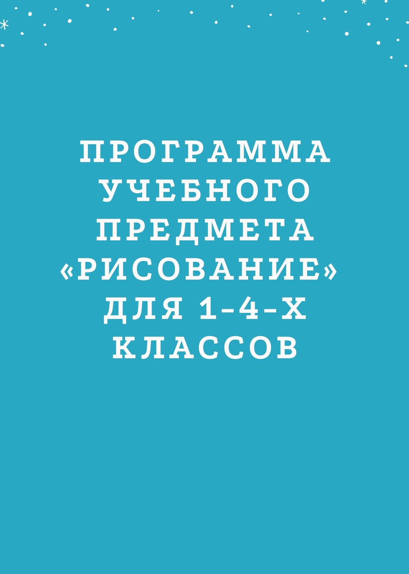 Программа учебного предмета  «Рисование»  для 1-4-х классов
