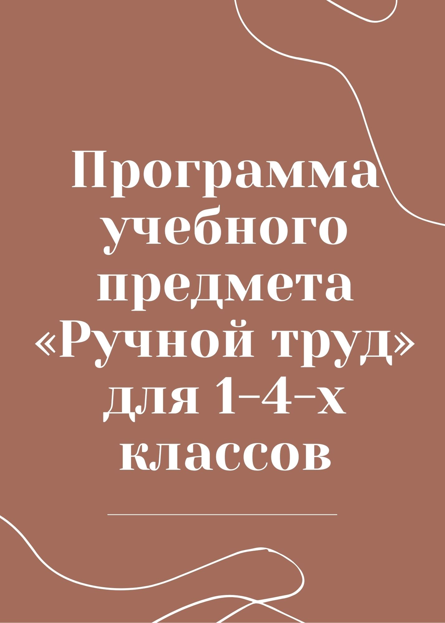 Программа учебного предмета  «Ручной труд»  для 1-4-х классов