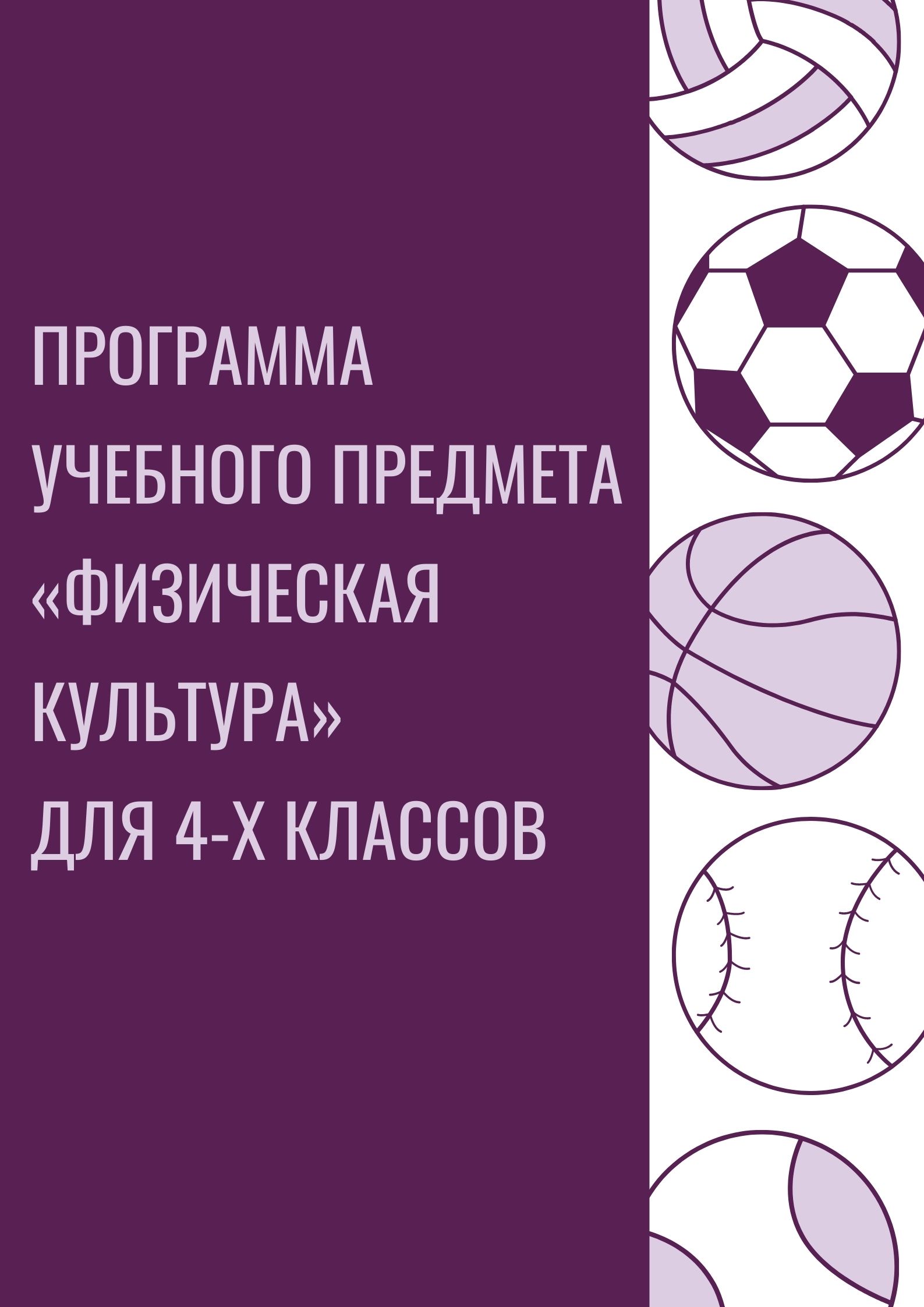 Программа учебного предмета  «Физическая культура»  для 4-х классов