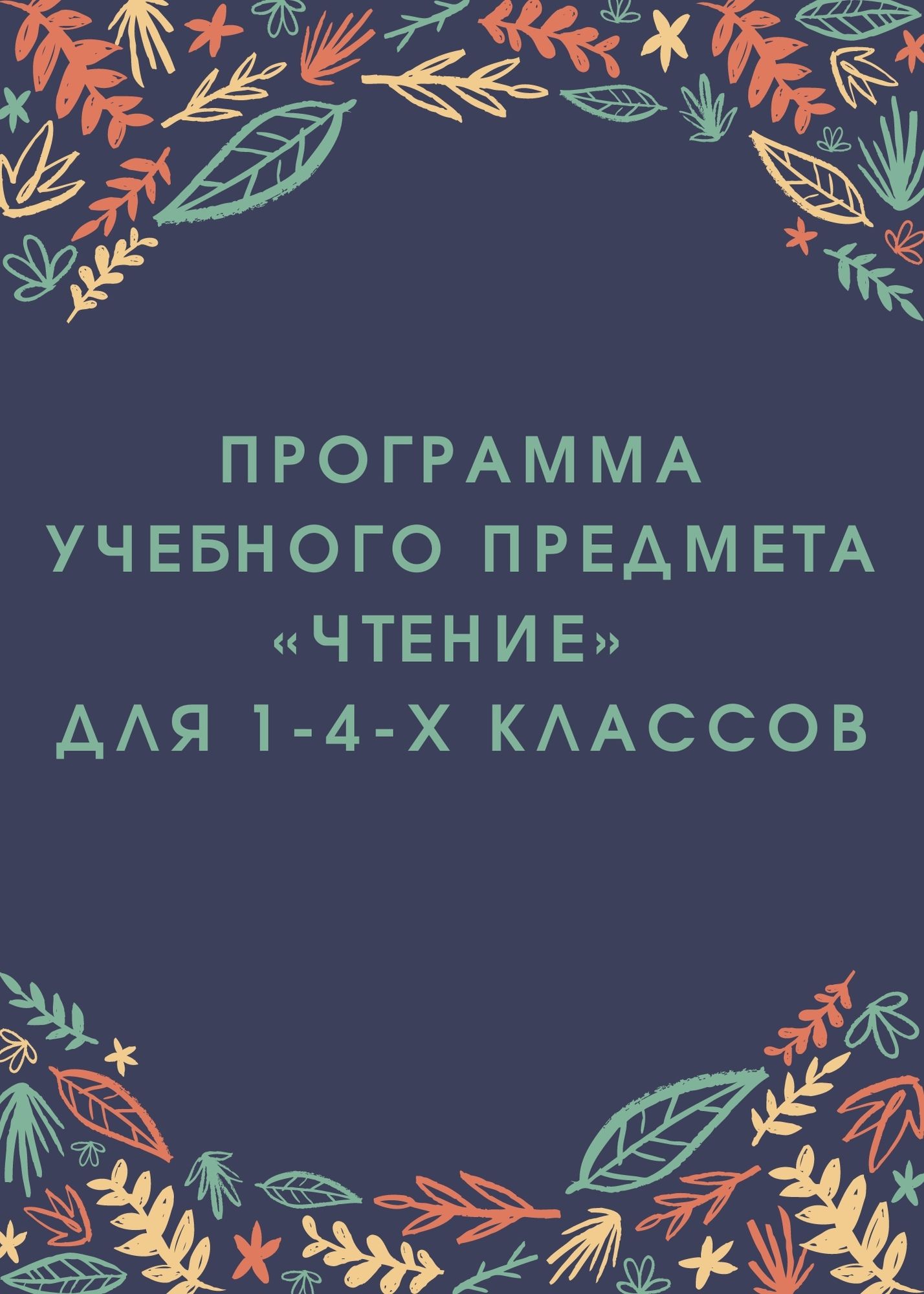 Программа учебного предмета  «Чтение»  для 1-4-х классов