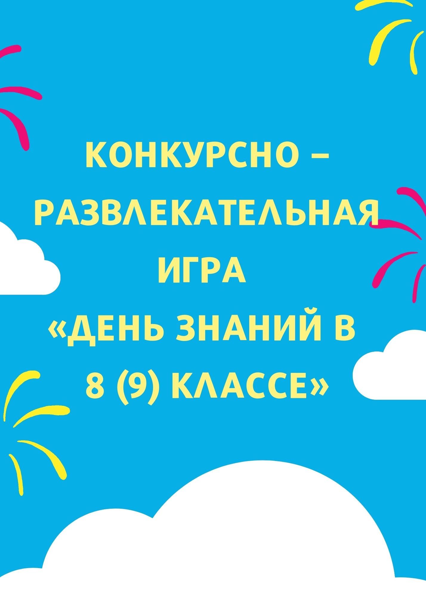 Конкурсно – развлекательная игра «День знаний в 8 (9) классе»