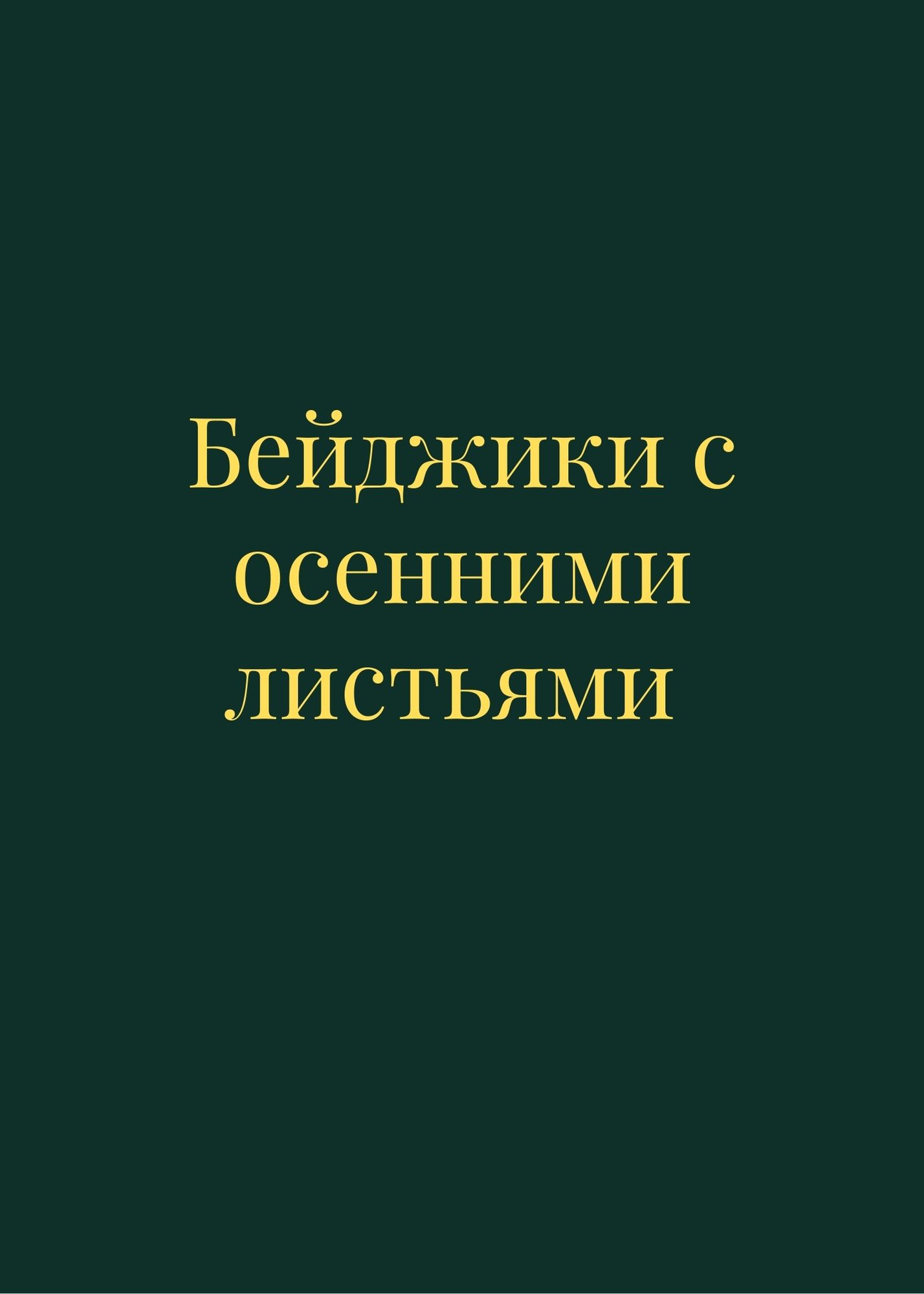 Бейджики с осенними листьями