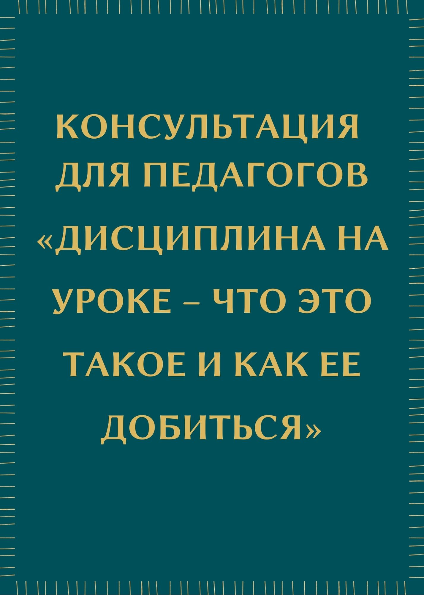 Консультация для педагогов  «Дисциплина на уроке – что это такое и как ее добиться»