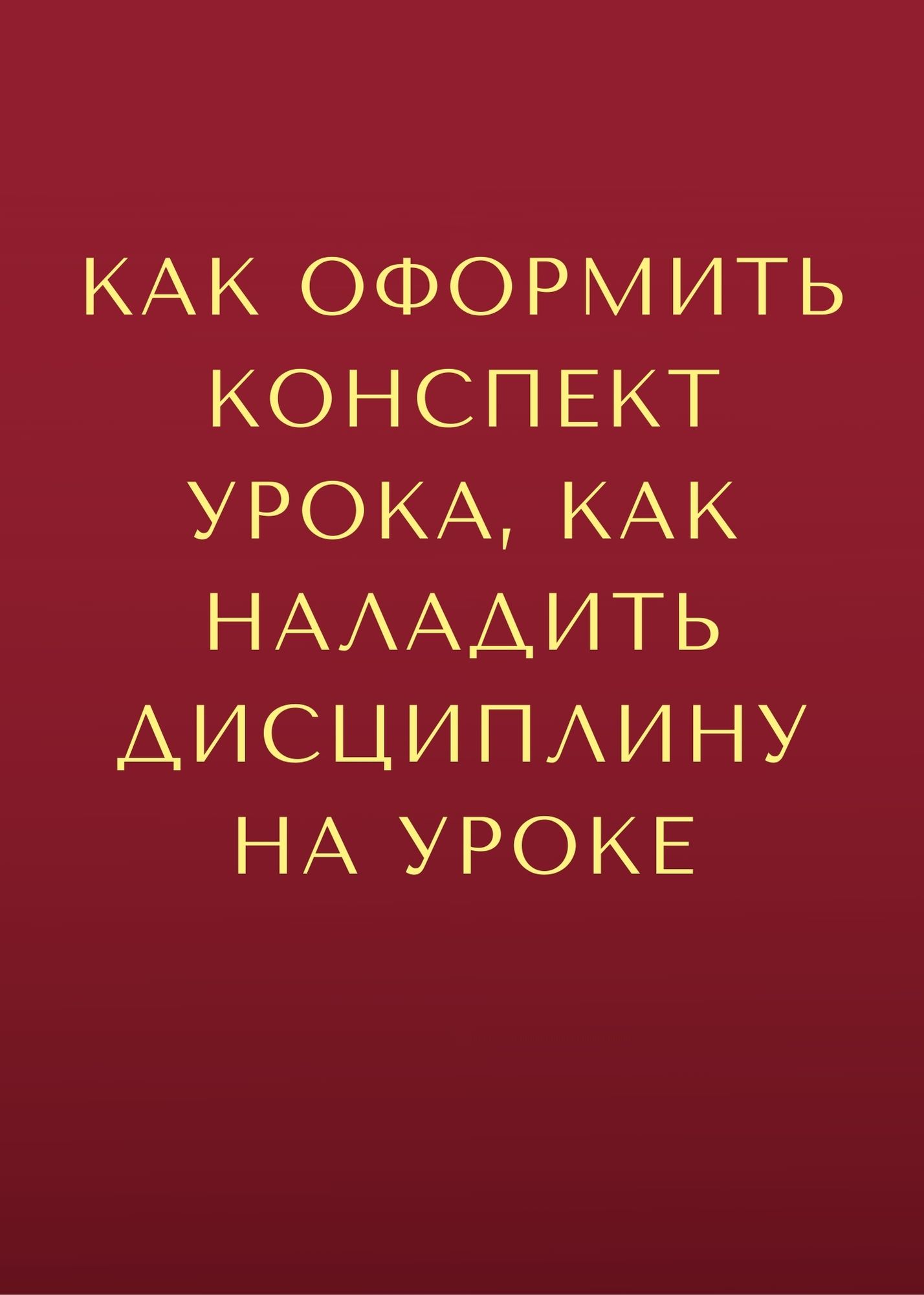 Как оформить конспект урока, как наладить дисциплину на уроке |  Дефектология Проф