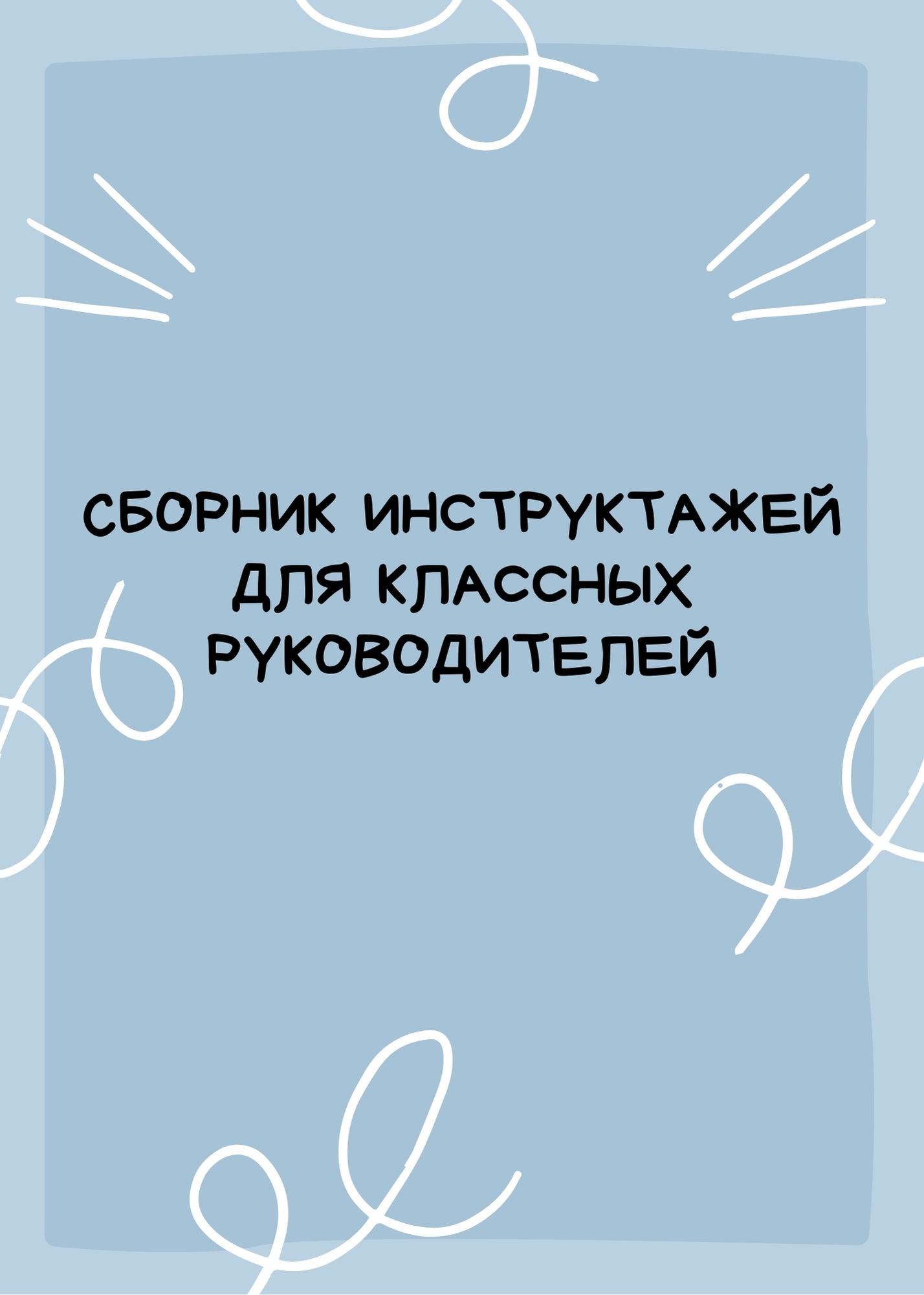 Cборник инструктажей для классных руководителей