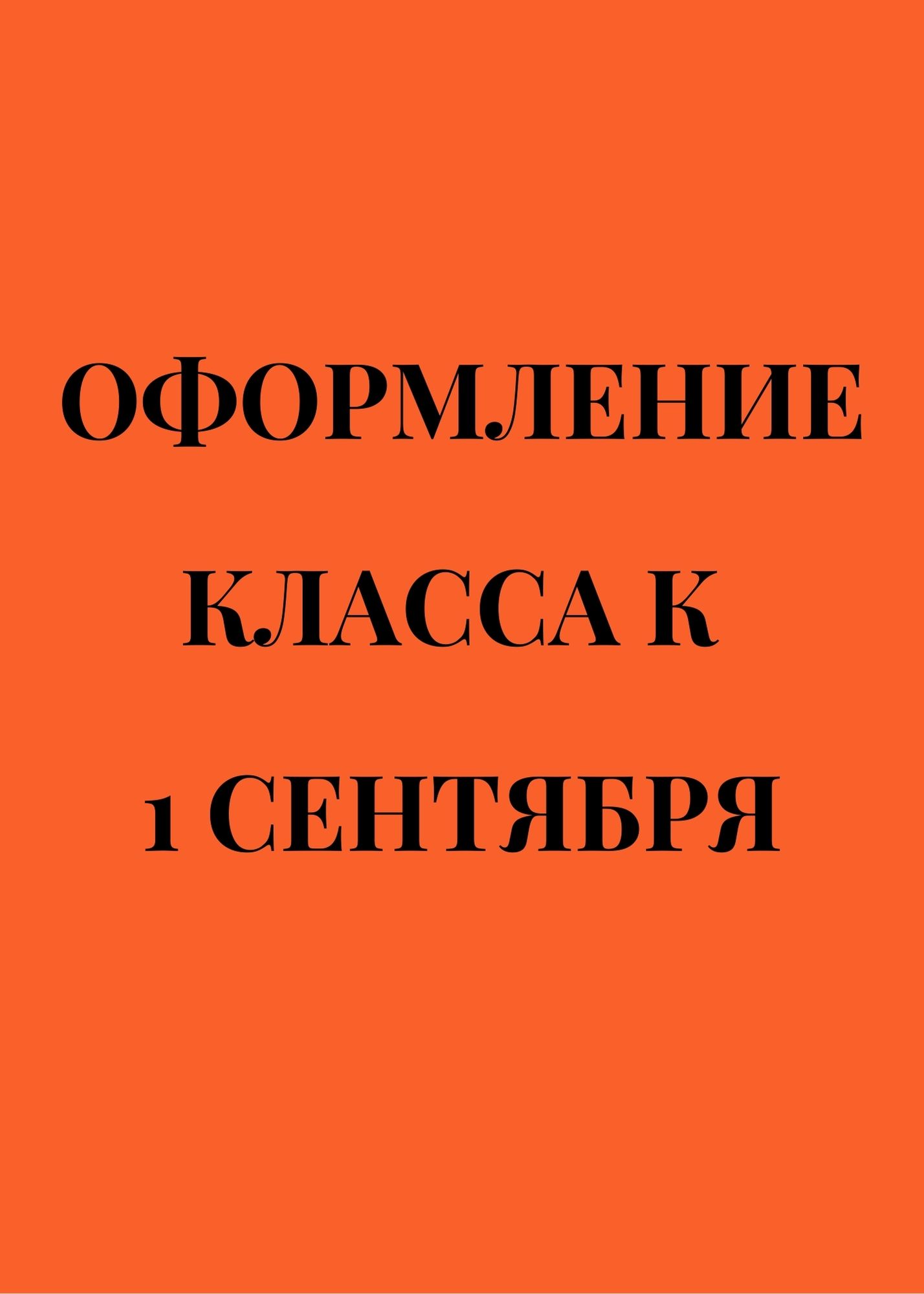 Оформление класса к 1 сентября | Дефектология Проф