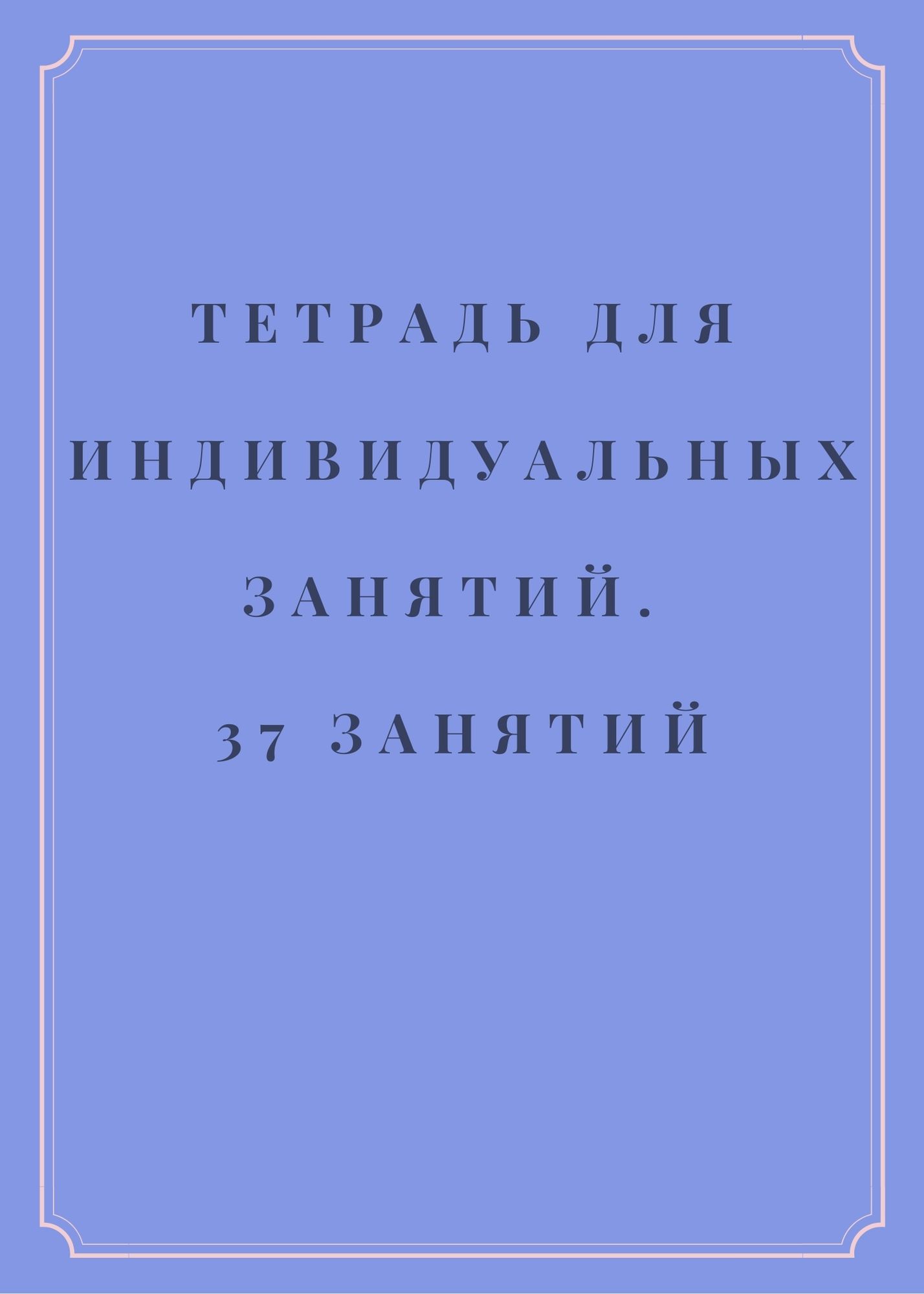 Тетрадь для индивидуальных занятий. 37 занятий | Дефектология Проф