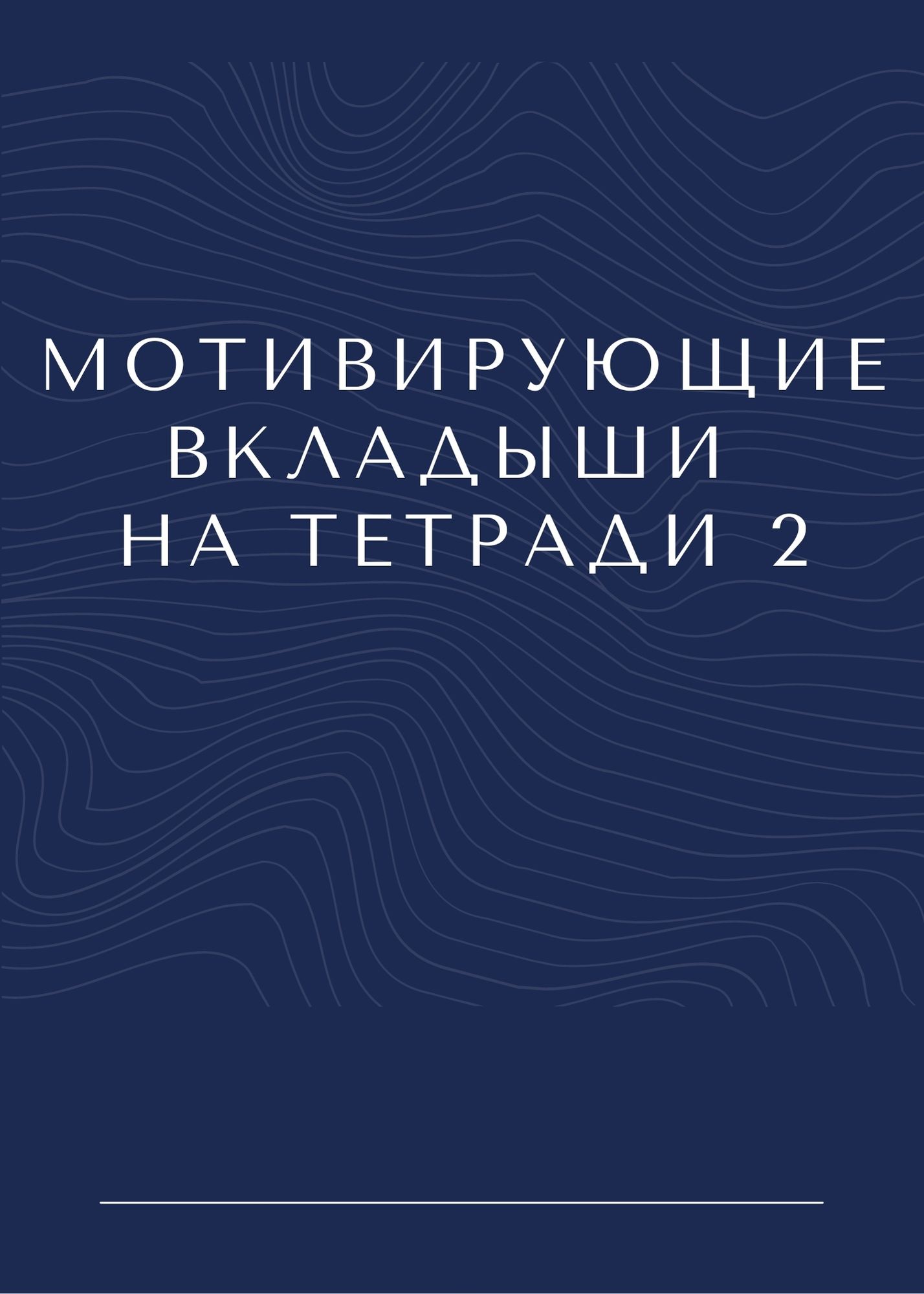 Мотивирующие вкладыши на тетради 2