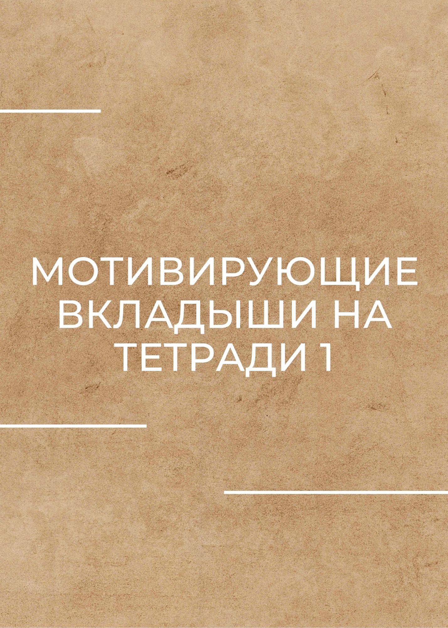 Мотивирующие вкладыши на тетради 1
