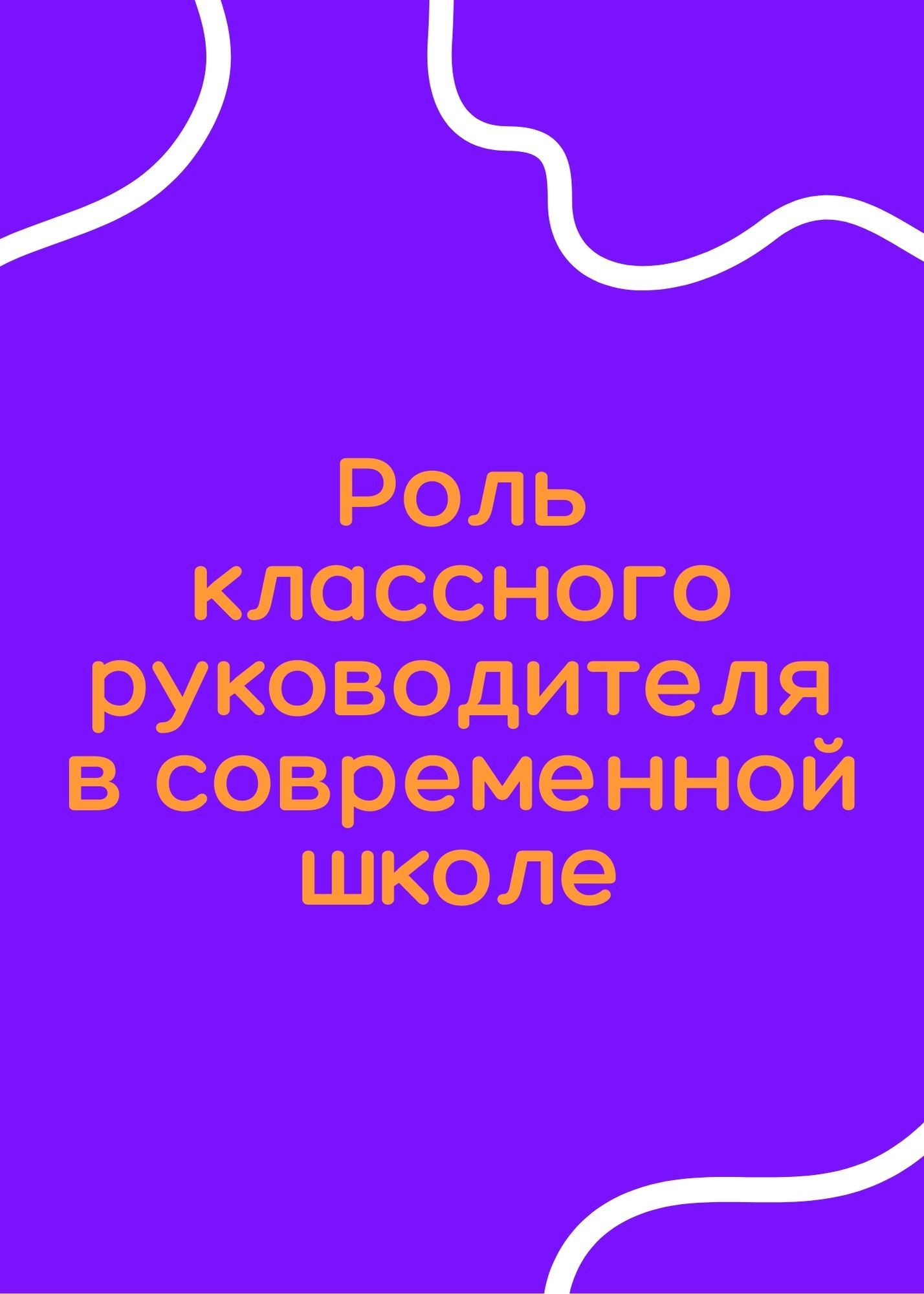Роль классного руководителя в современной школе
