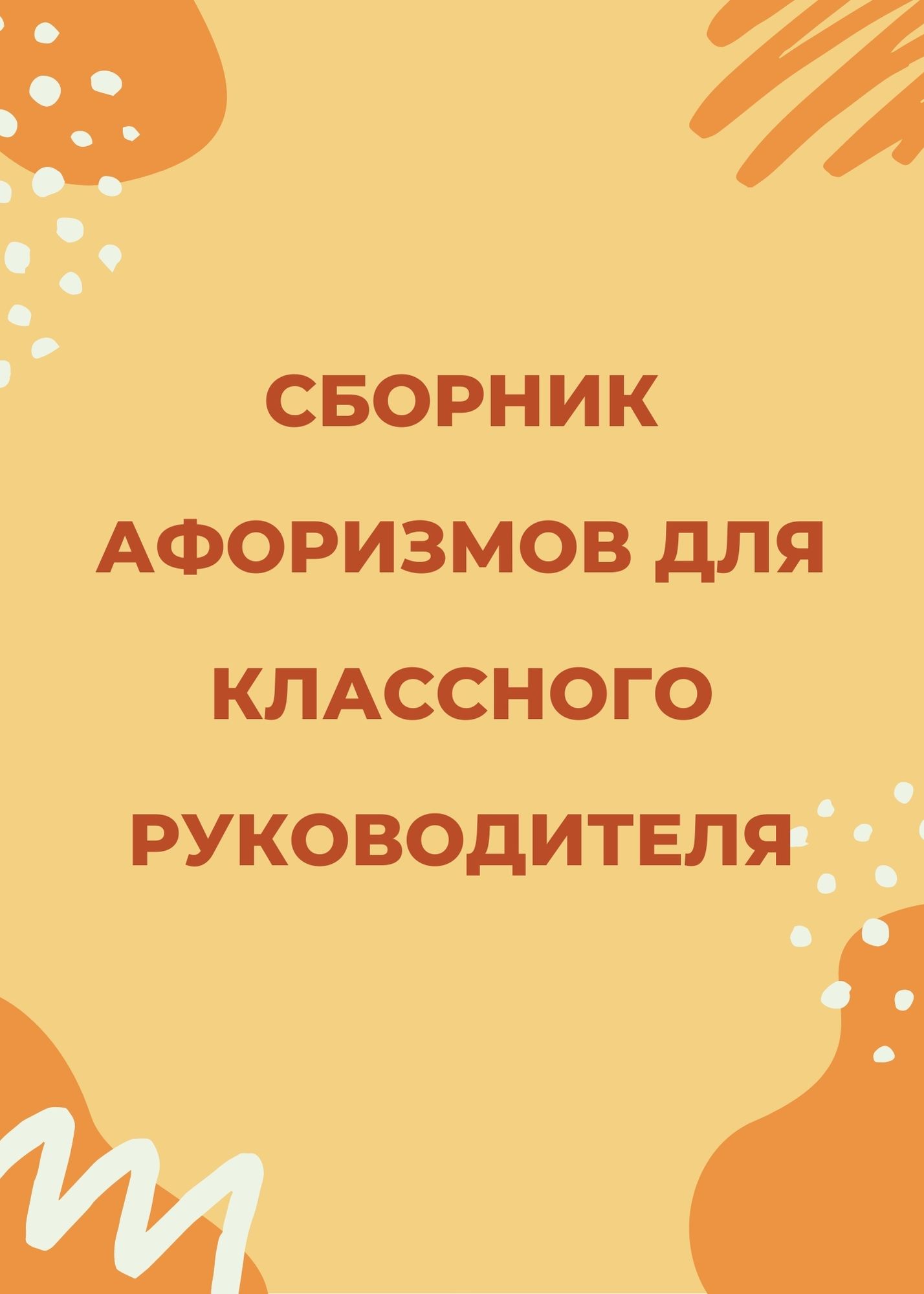 Сборник афоризмов для классного руководителя
