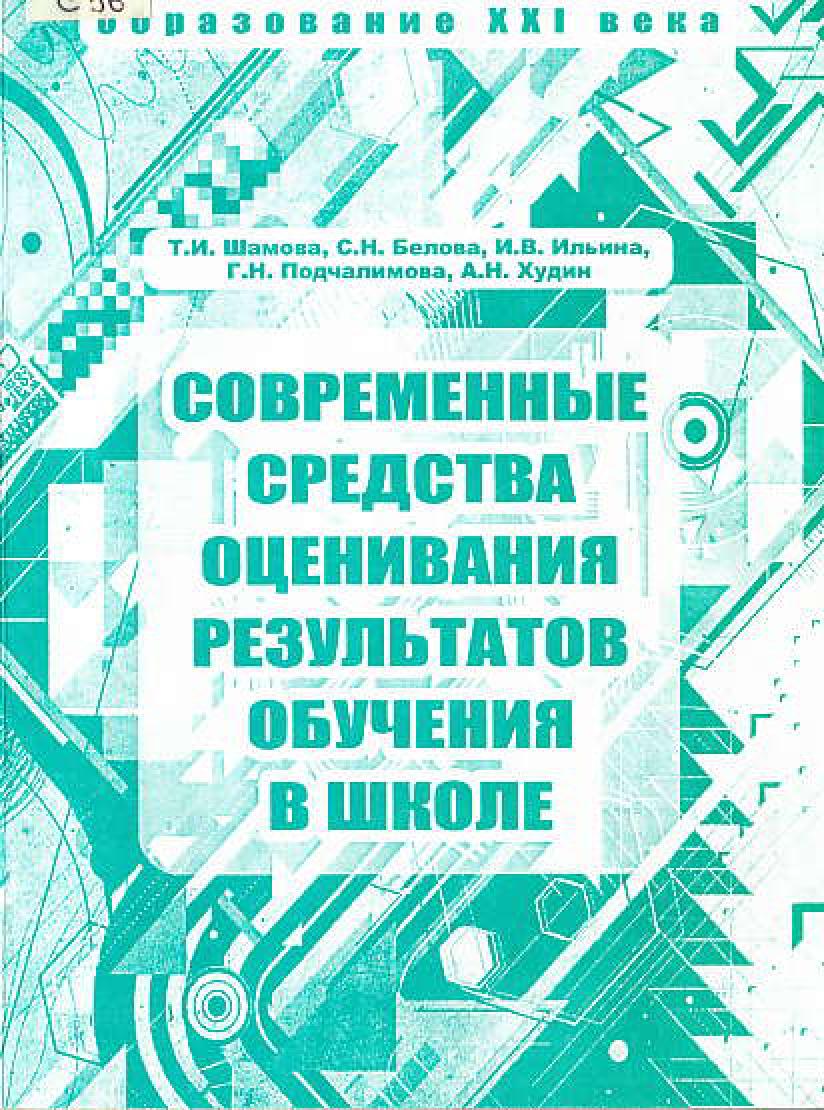 Современные средства оценивания результатов обучения в школе. Современные средства оценивания учебник. Гордиенко о в современные средства оценивания результатов обучения. Книги по современным средствам оценивания.