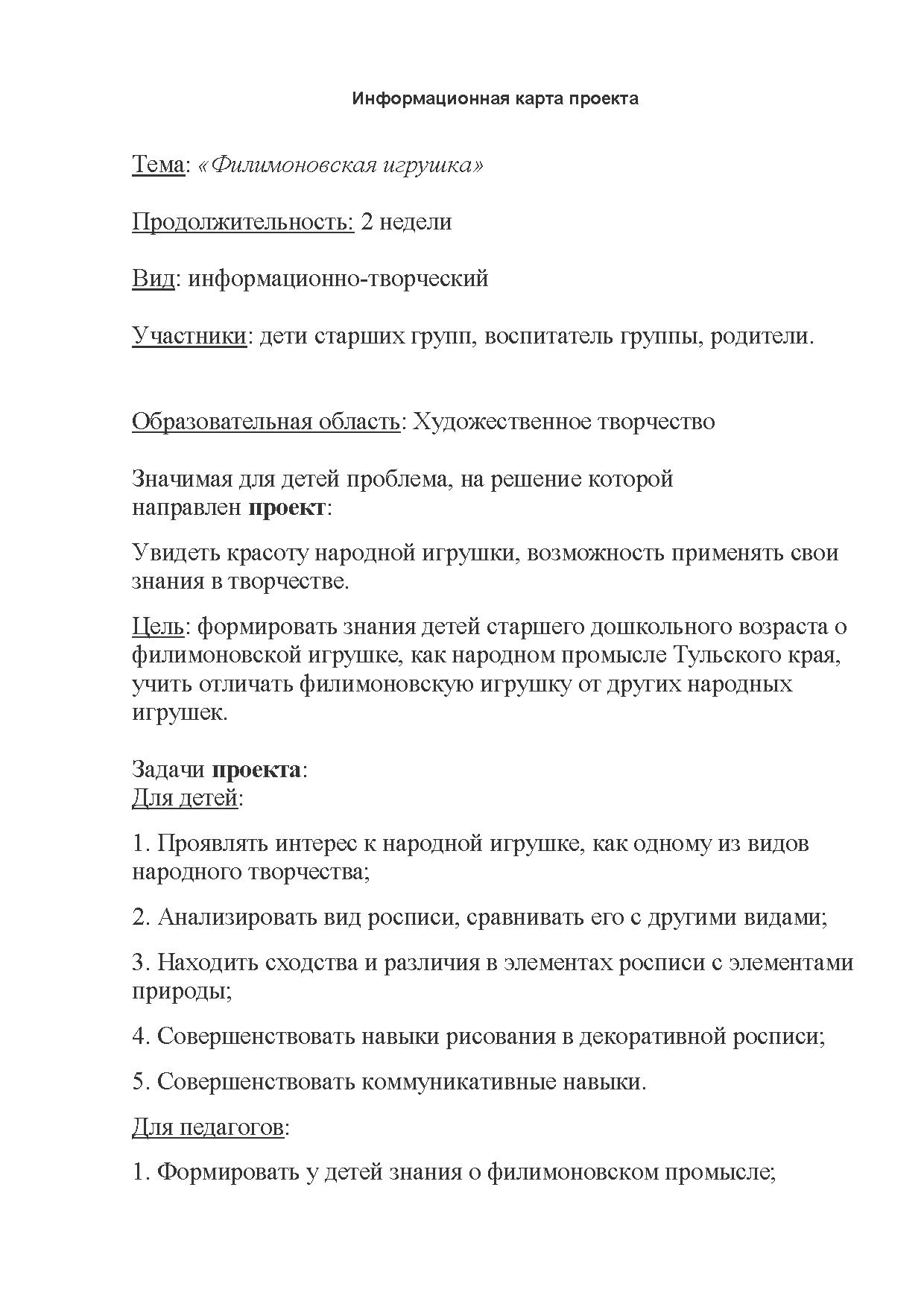 Информационная карта проекта. Тема: «Филимоновская игрушка» | Дефектология  Проф