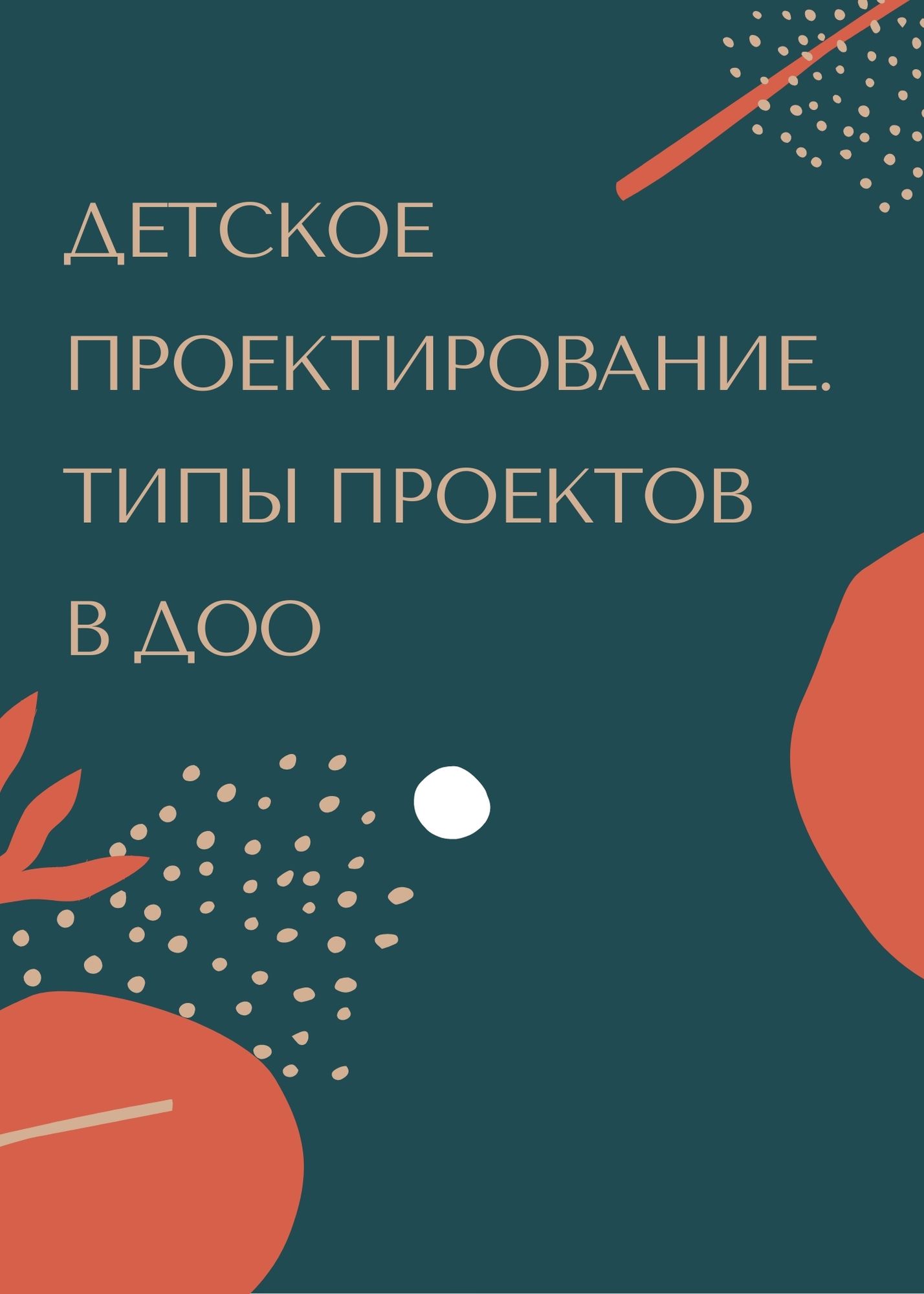 Детское проектирование. Типы проектов в ДОО