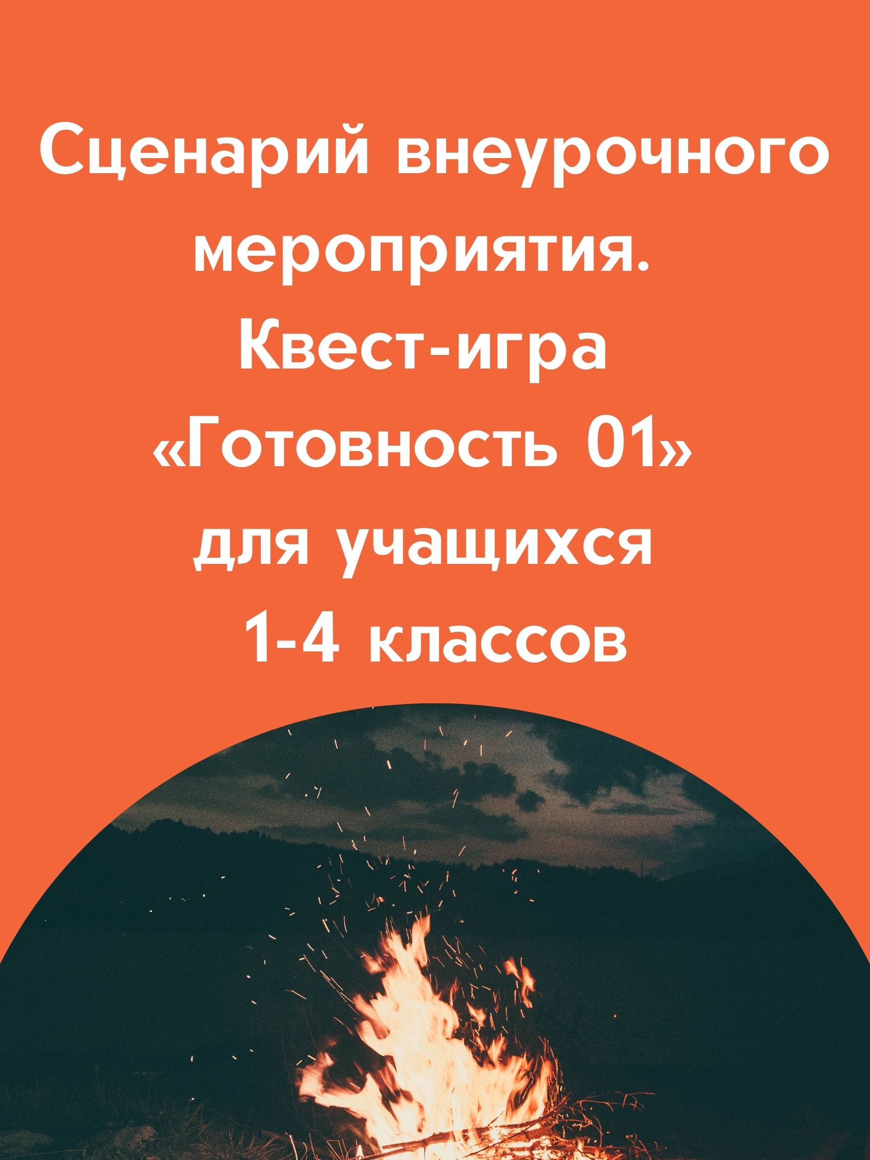 Сценарий внеурочного мероприятия. Квест-игра «Готовность 01» для учащихся  1-4 классов | Дефектология Проф