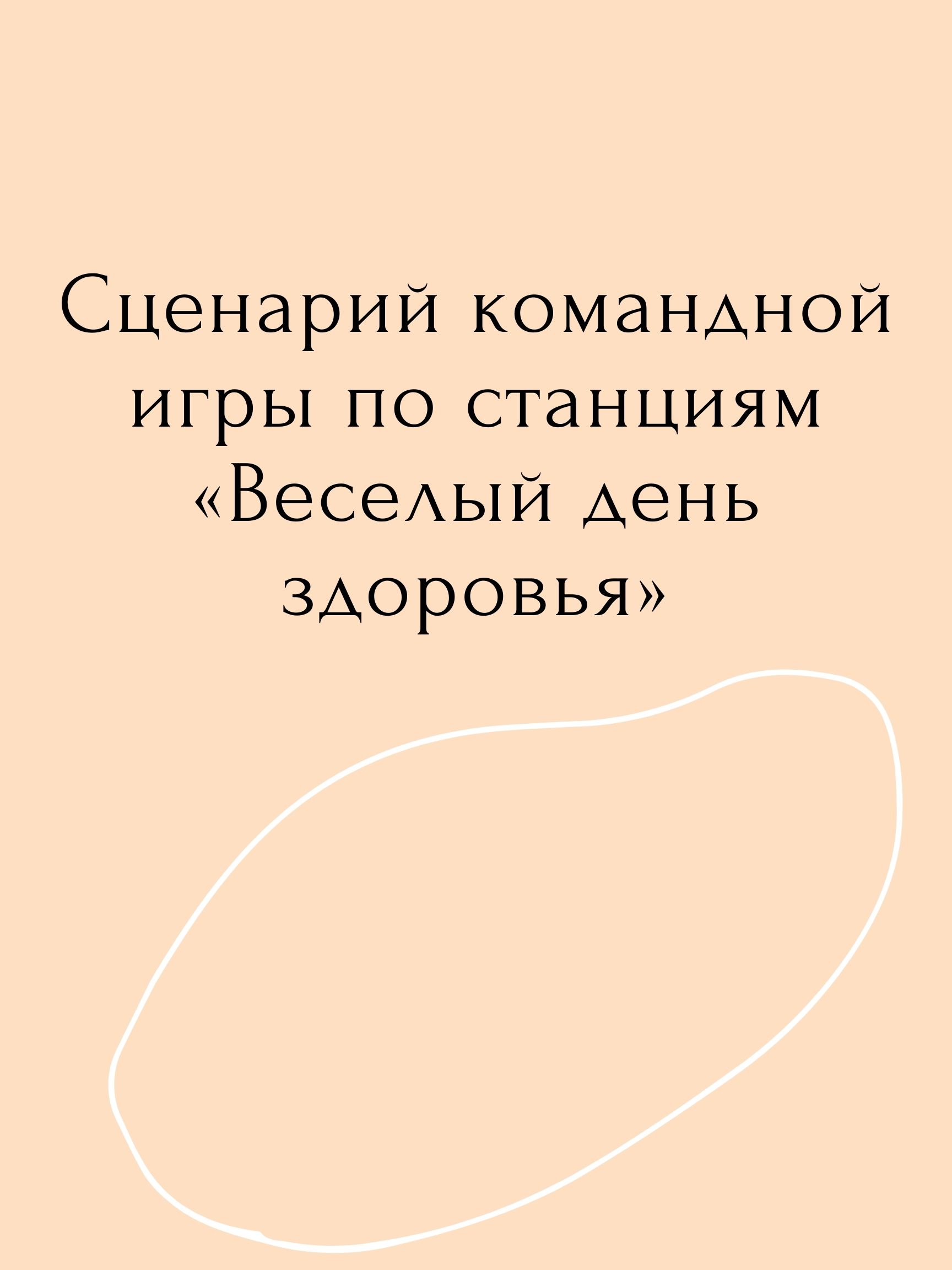 Сценарий командной игры по станциям «Веселый день здоровья» | Дефектология  Проф