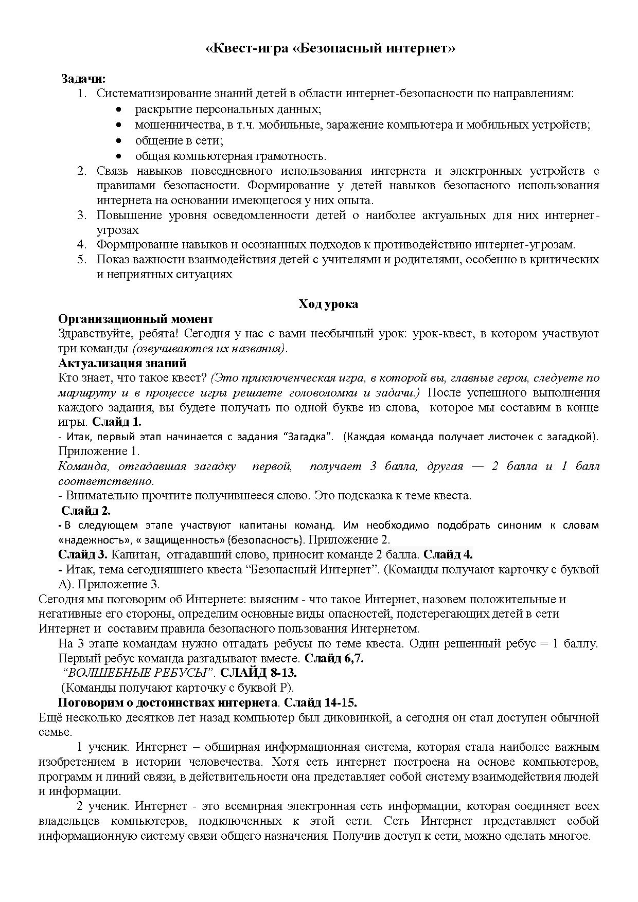 Сценарий классного часа для 4 класса «Квест-игра «Безопасный интернет» в  номинации «Методическая разработка классного час» | Дефектология Проф